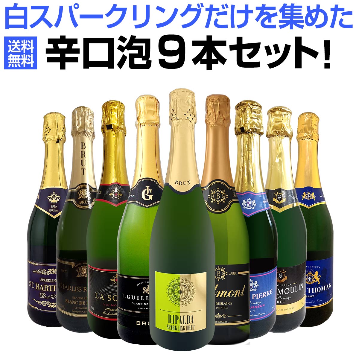 送料無料】お客様の声にお応えして！白スパークリングだけを集めた辛口