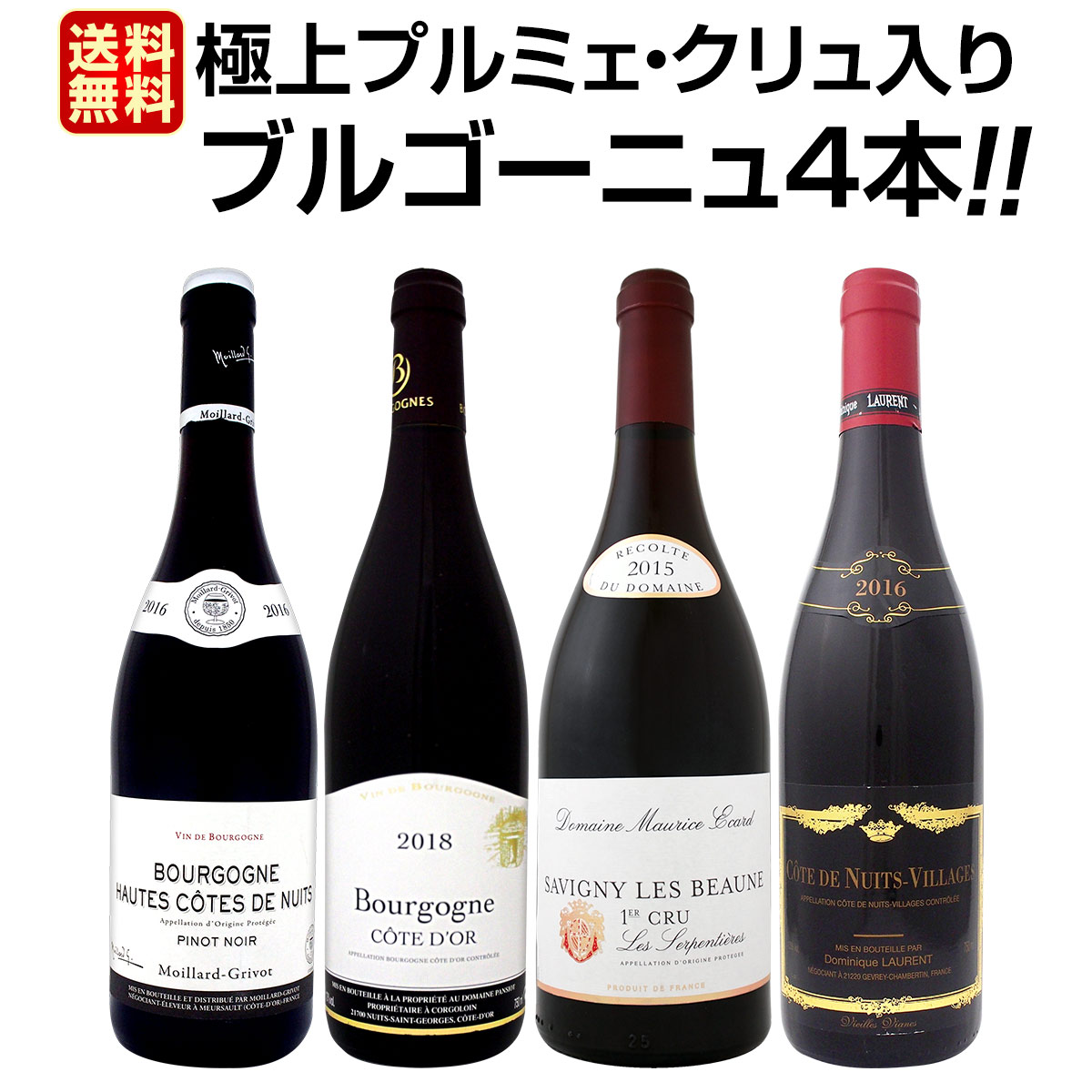 送料無料】極上プルミェ・クリュ(一級畑)入り☆厳選ブルゴーニュ