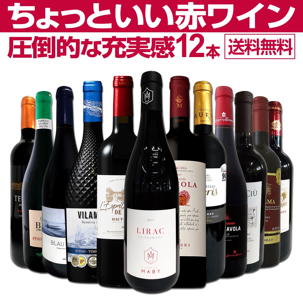 送料無料】第16弾！当店オススメばかりを厳選したちょっといい赤ワイン 