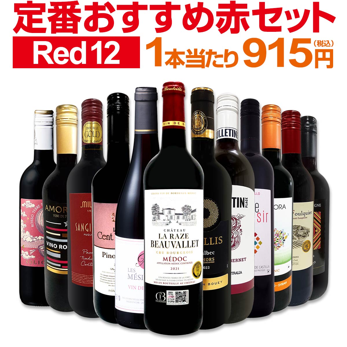 送料無料】第216弾！超特大感謝!!≪スタッフ厳選≫の激得赤12本10,978