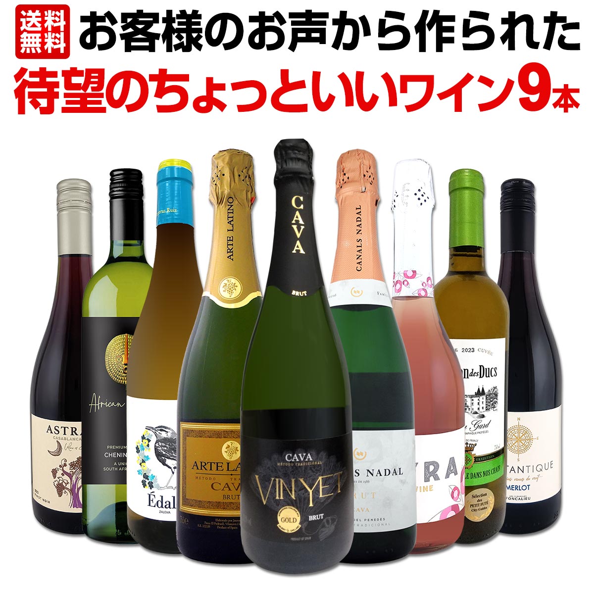送料無料】お客様のお声から作られた待望のちょっといいワイン9本
