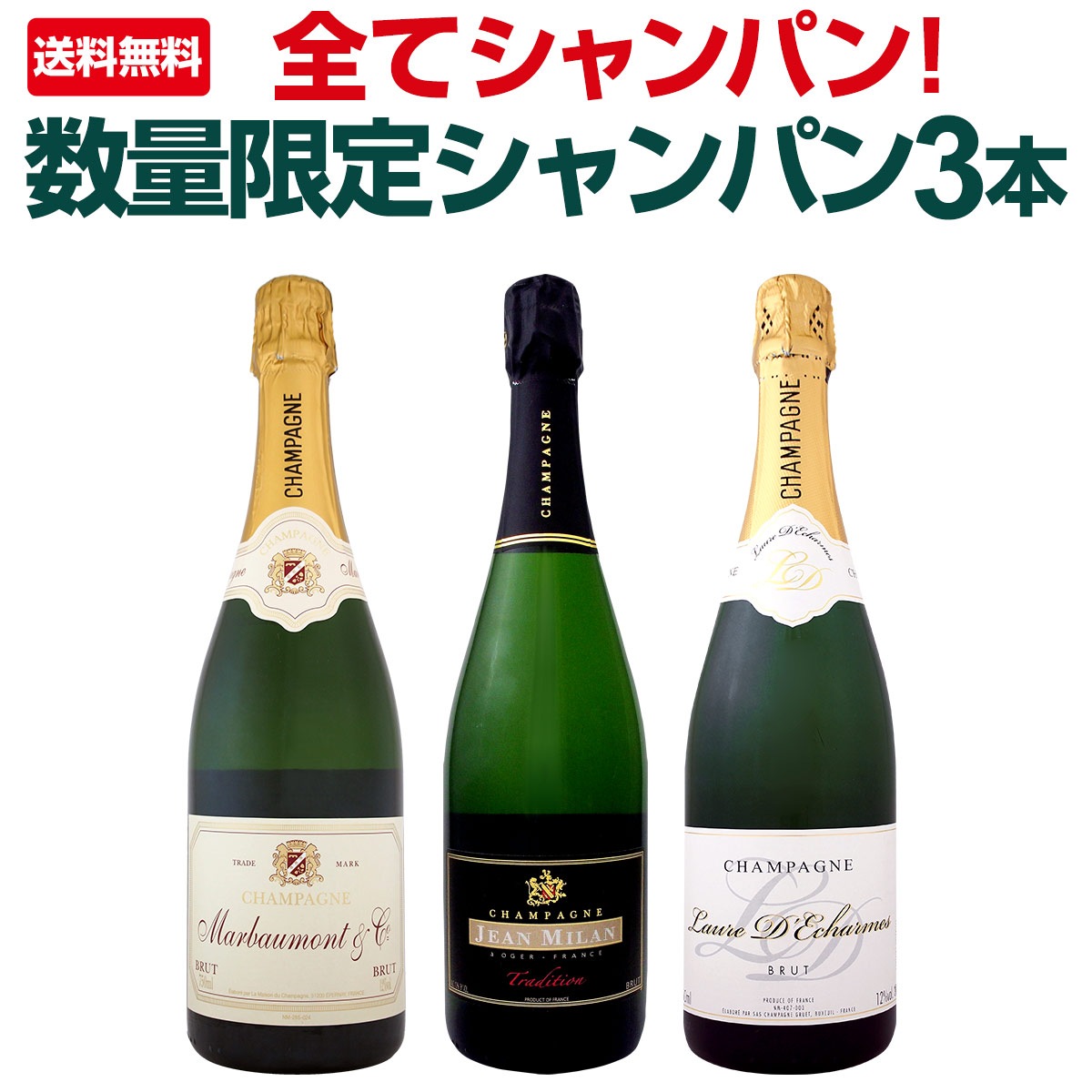 送料無料】全てシャンパン！数量限定本格派シャンパン3本セット