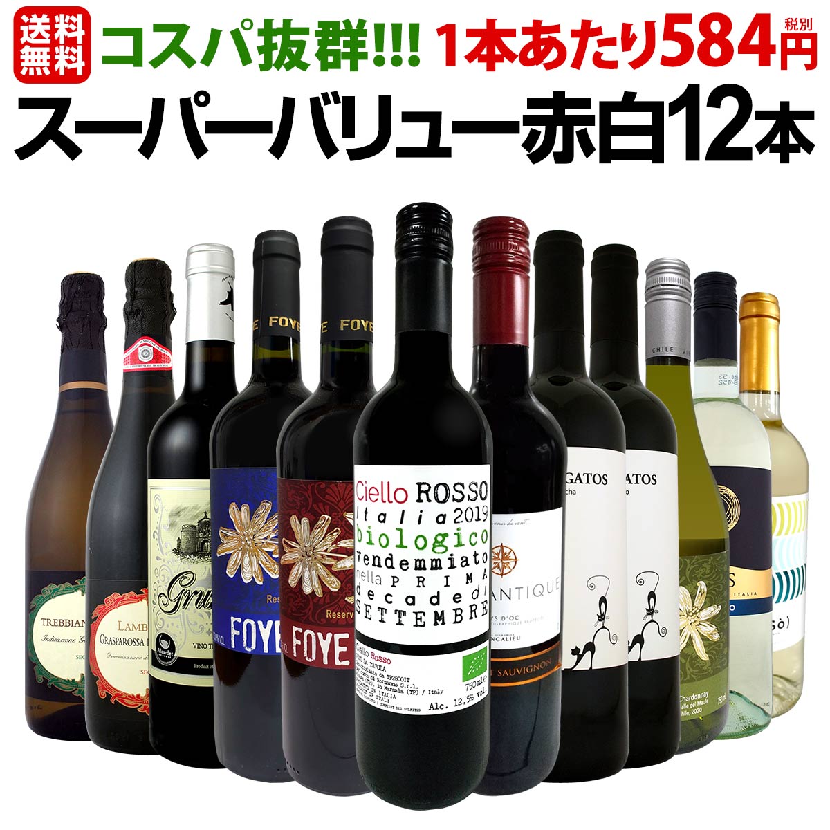 1本あたり584円(税別)！≪コスパ抜群!!!≫圧倒的安旨ワイン勢揃い