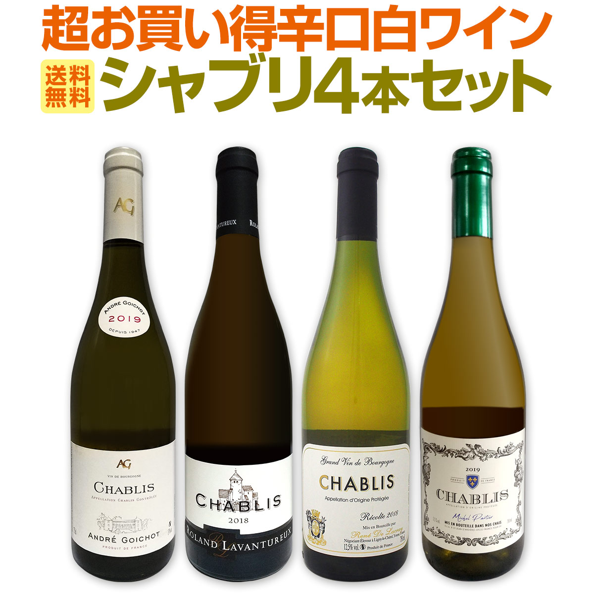 送料無料】シャブリ4本セット！圧倒的人気を誇る辛口白ワイン筆頭