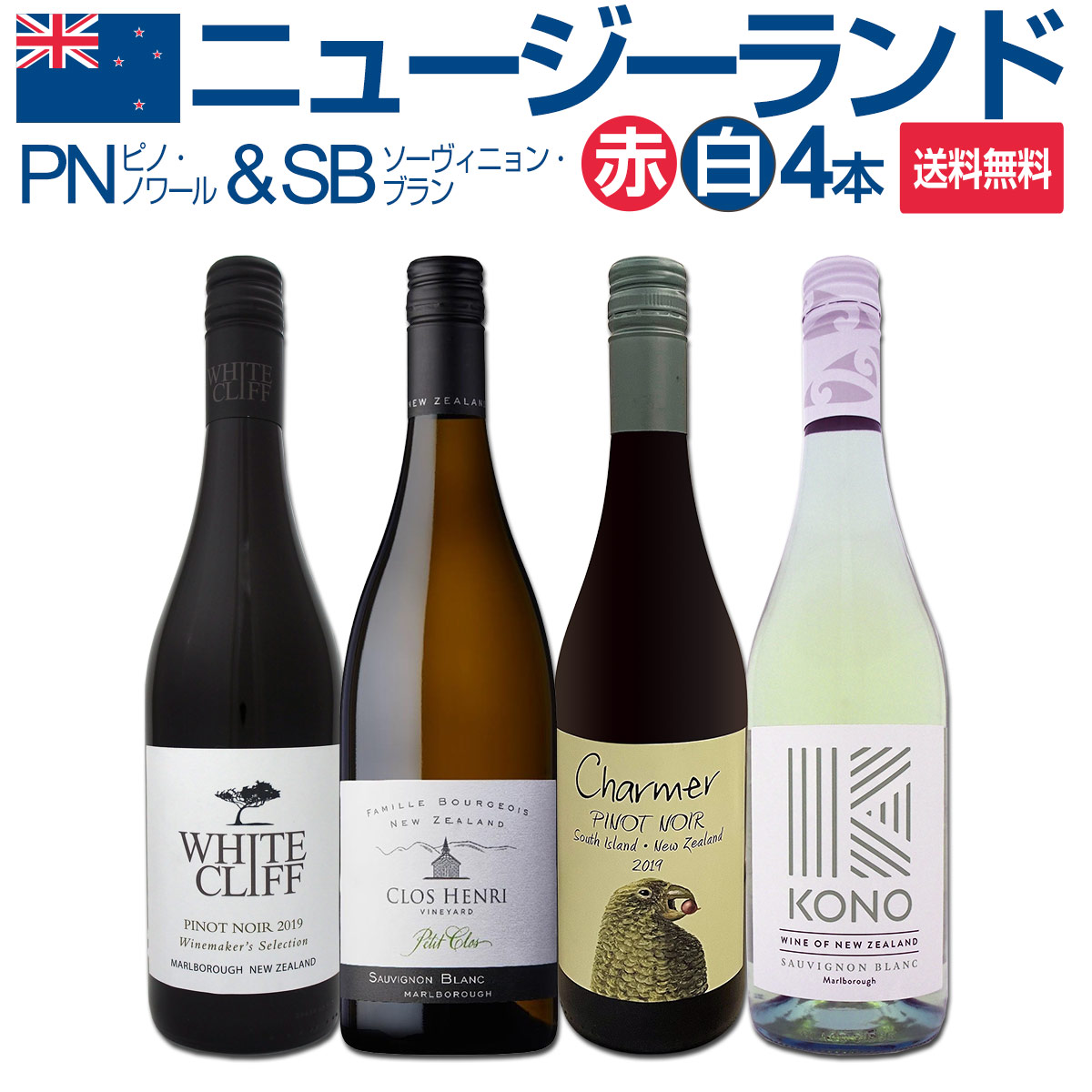 送料無料】ニュージーランドの魅力が堪能できる厳選4本セット