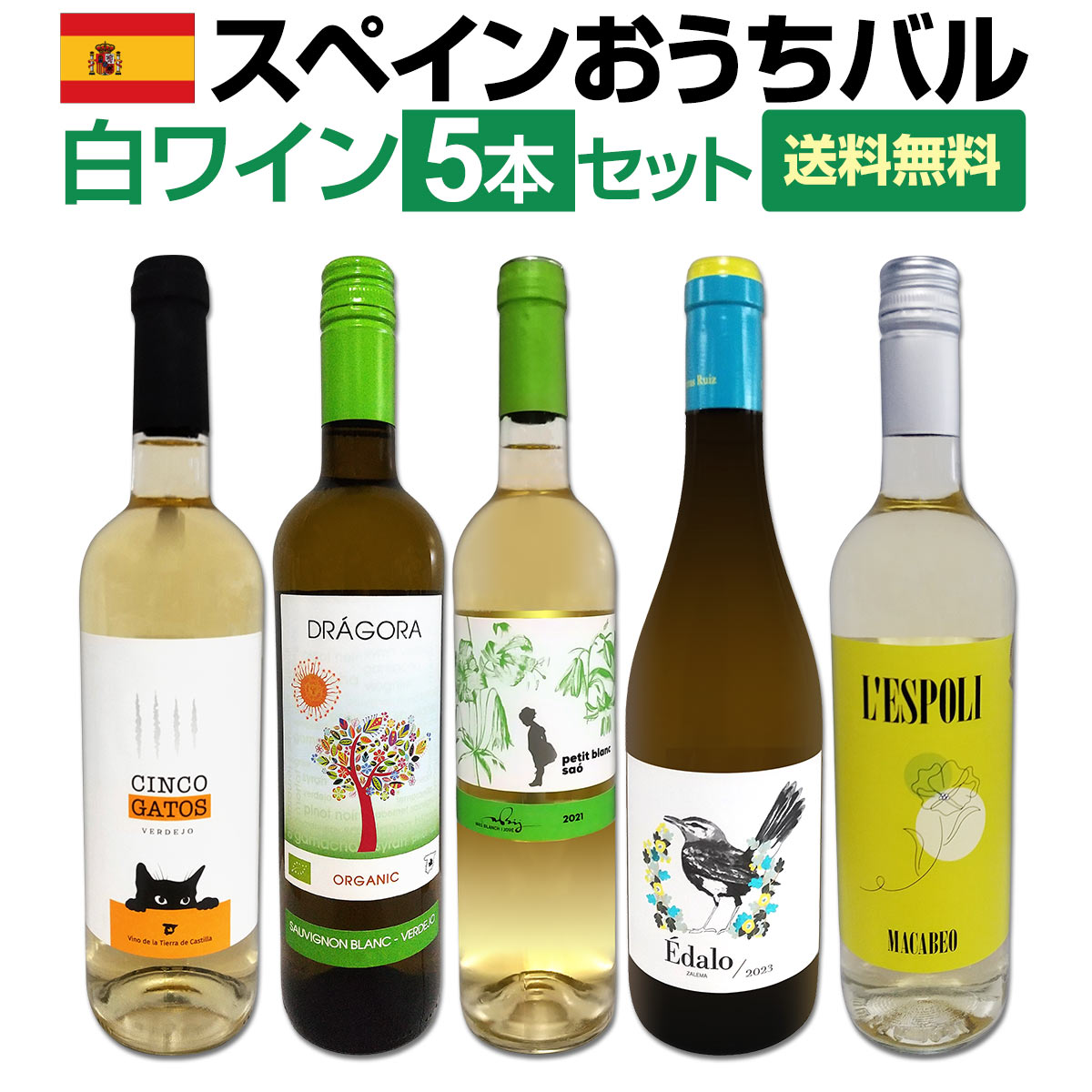 送料無料】目からウロコ!!スペイン白ワインの「いま」は超激旨