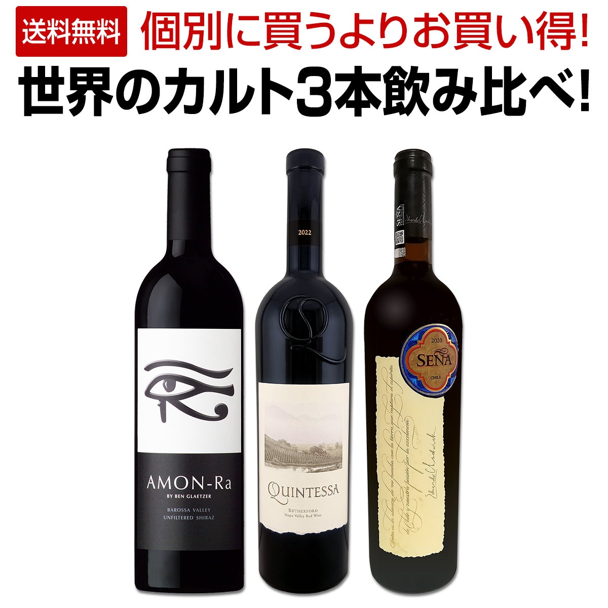送料無料】世界のカルト3本飲み比べ！ | ワインセット,赤ワインセット