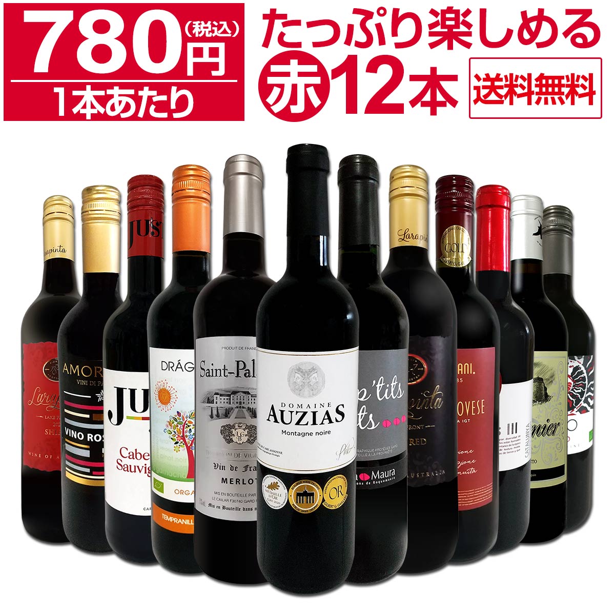 送料無料】第56弾！1本あたり780円(税込)!!採算度外視の大感謝!厳選 