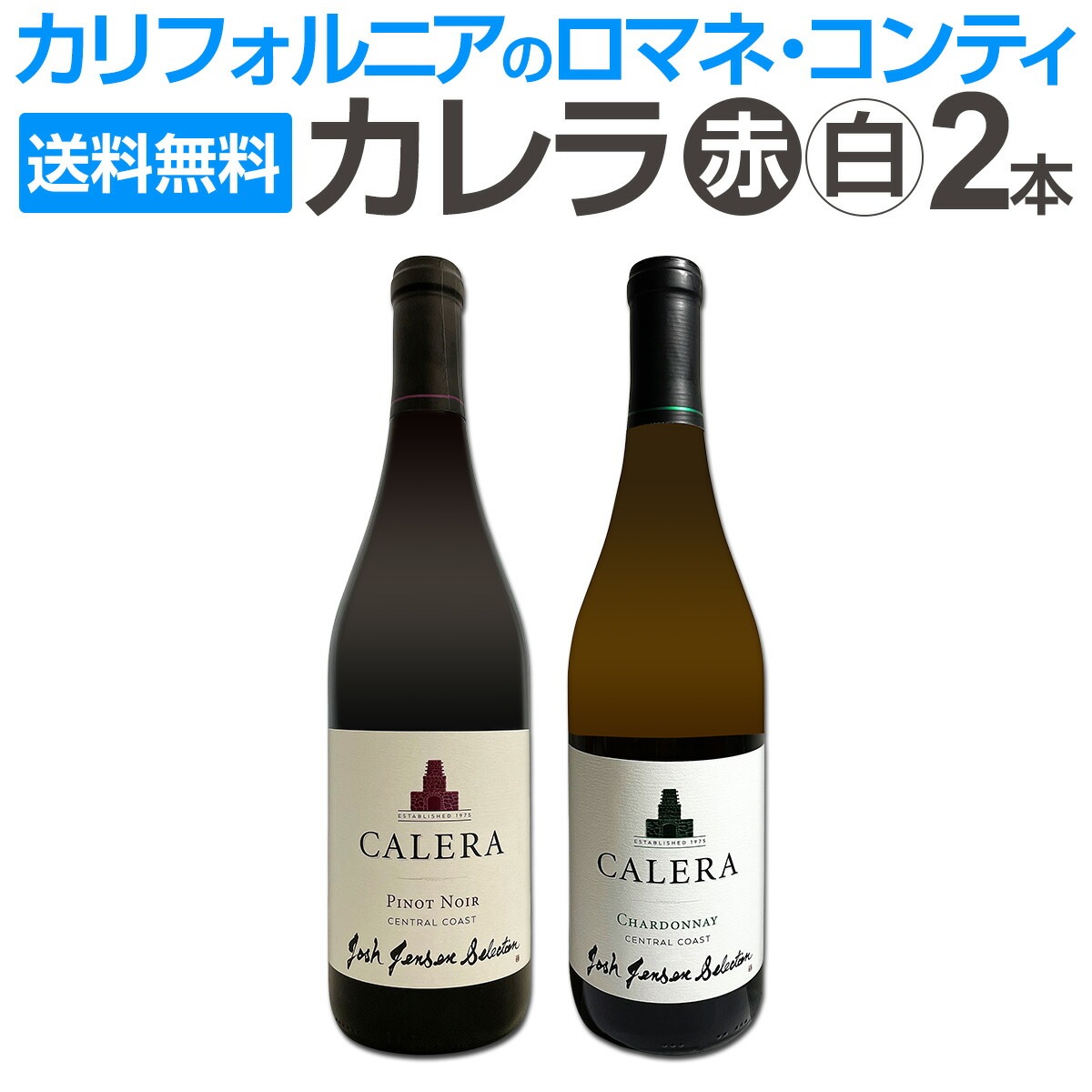 送料無料】あのカリフォルニアのロマネ・コンティ［カレラ］が日本向け