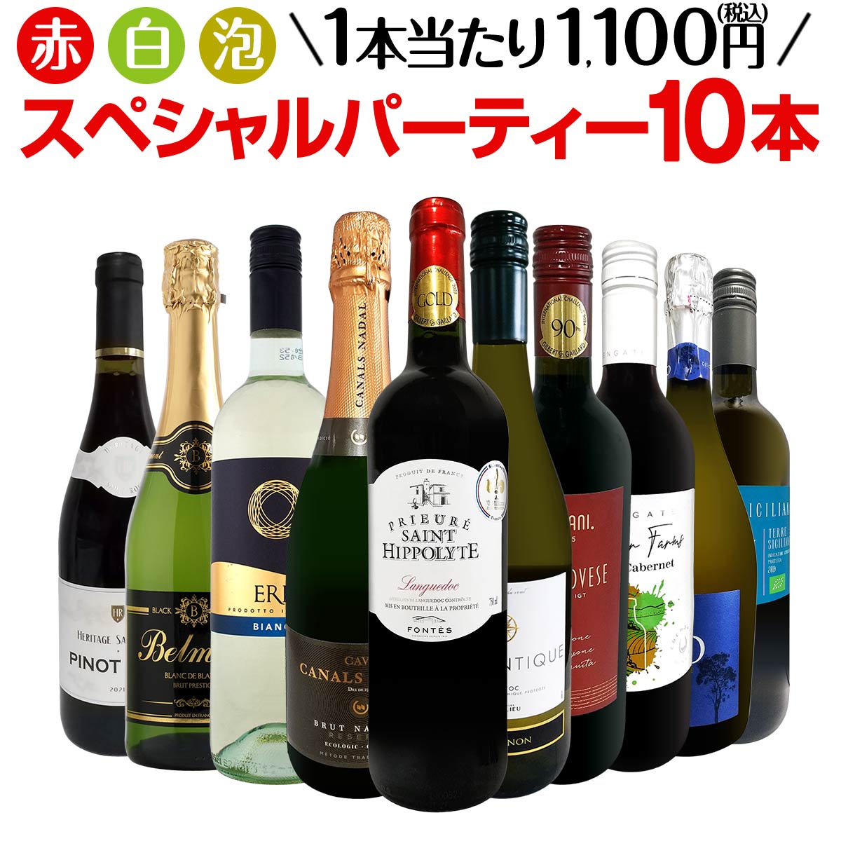 【送料無料】第48弾！必見ベストセラーバラエティ！当店代表する人気一押しワインばかりを集めた渾身の赤白泡スペシャルパーティー10本セット！