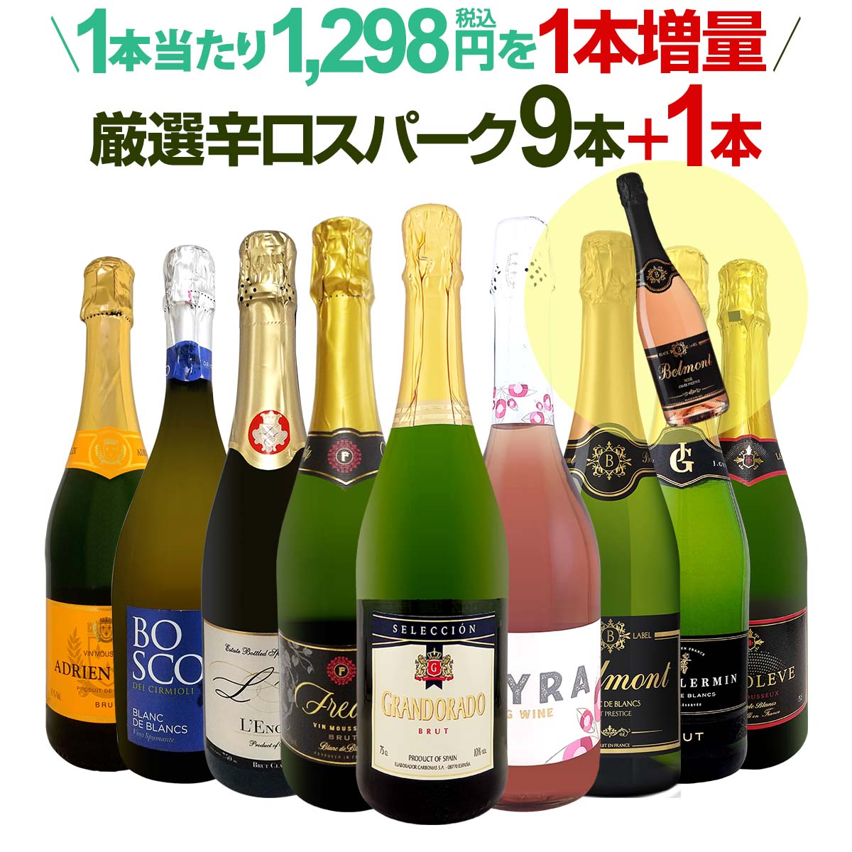 【送料無料】限定企画!1,298円(税込)相当を1本増量!辛口スパークリングワインセット!!(9本+1本) 増量特典 ロゼ入り お買い得 家飲み パーティー 泡 たっぷり辛口 限界ギリギリ 表示