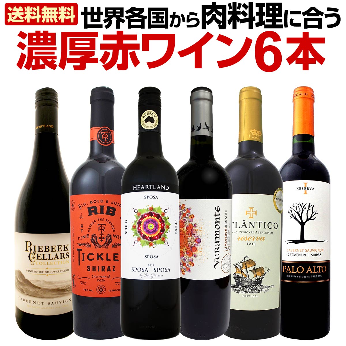 送料無料】肉料理にバッチリ！世界各国から肉料理にあう濃厚赤ワイン6