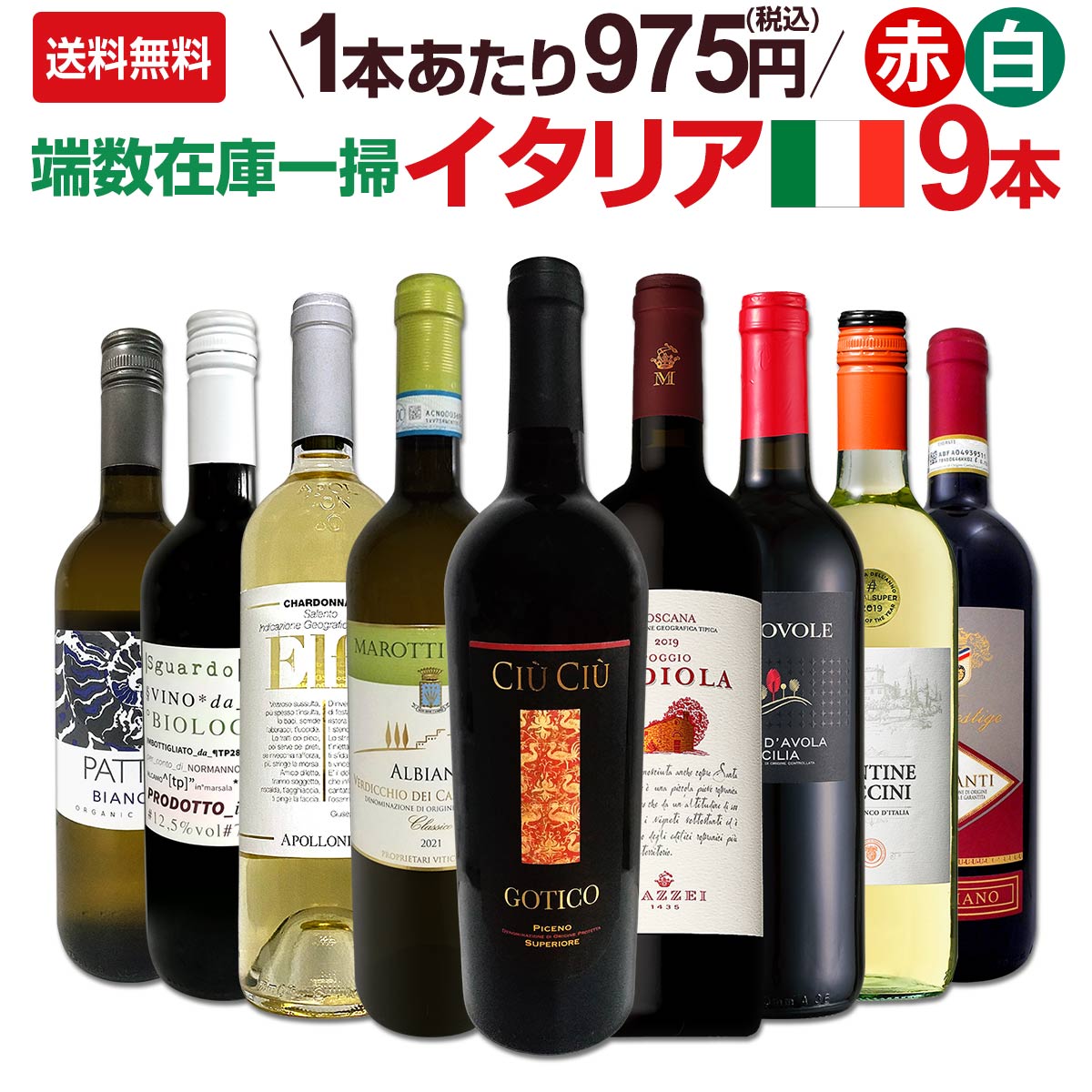 送料無料】端数在庫一掃☆イタリアワイン9本セット!! | ワインセット