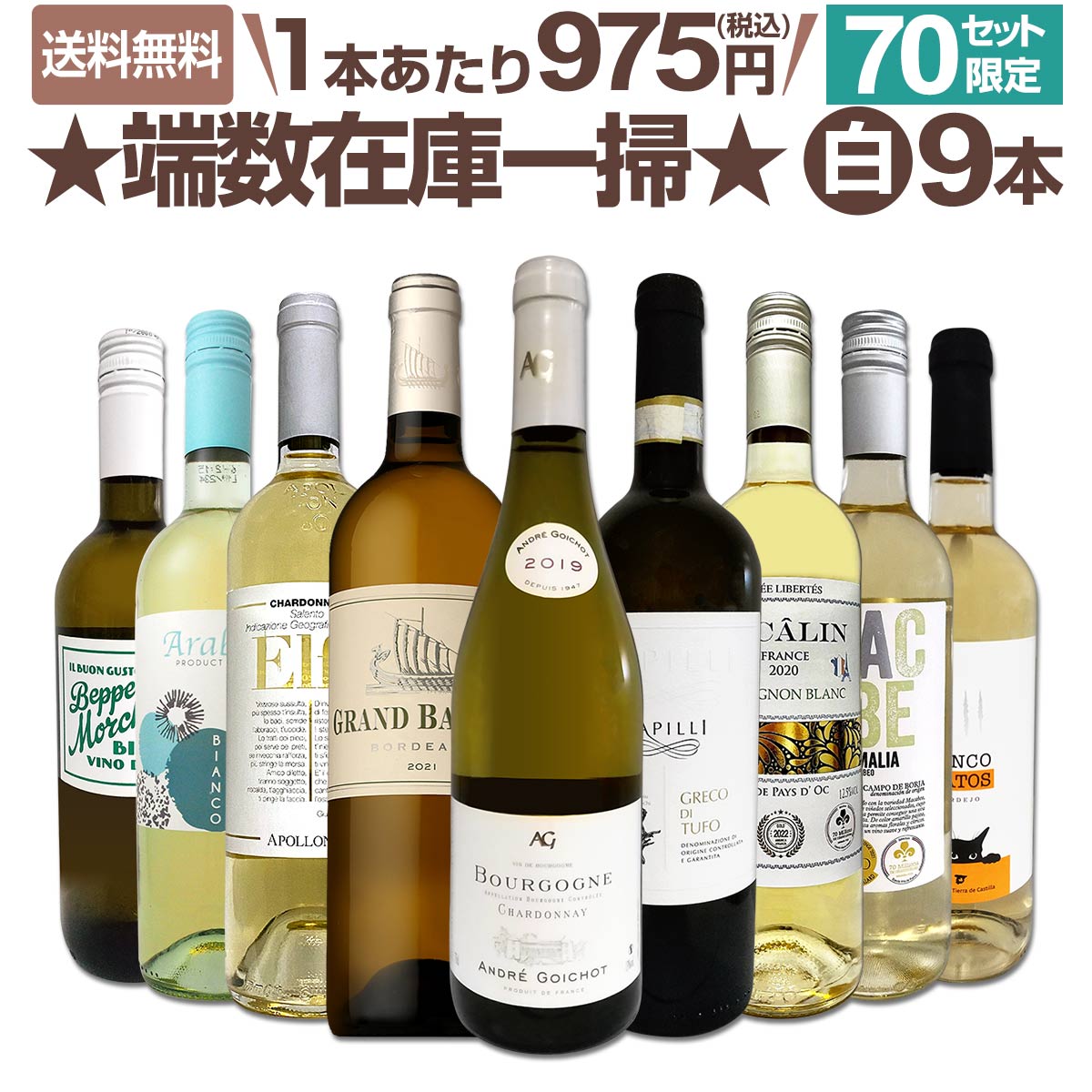 【送料無料★70セット限り】端数在庫一掃★白ワイン9本セット!!