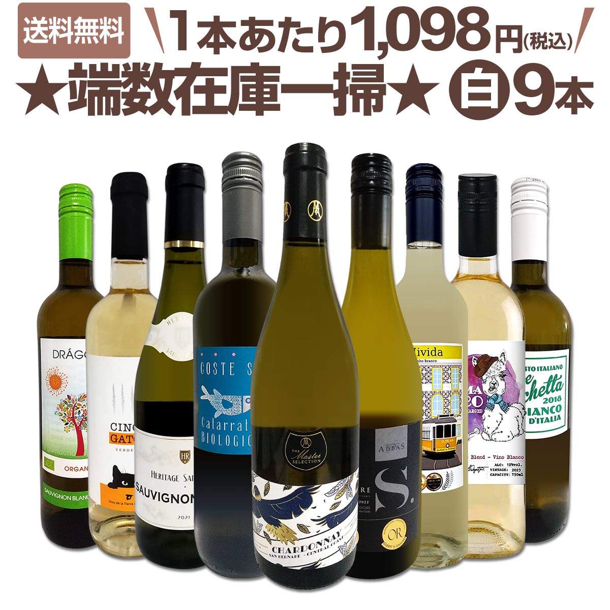 送料無料】端数在庫一掃☆白ワイン9本セット!! | ワインセット,白