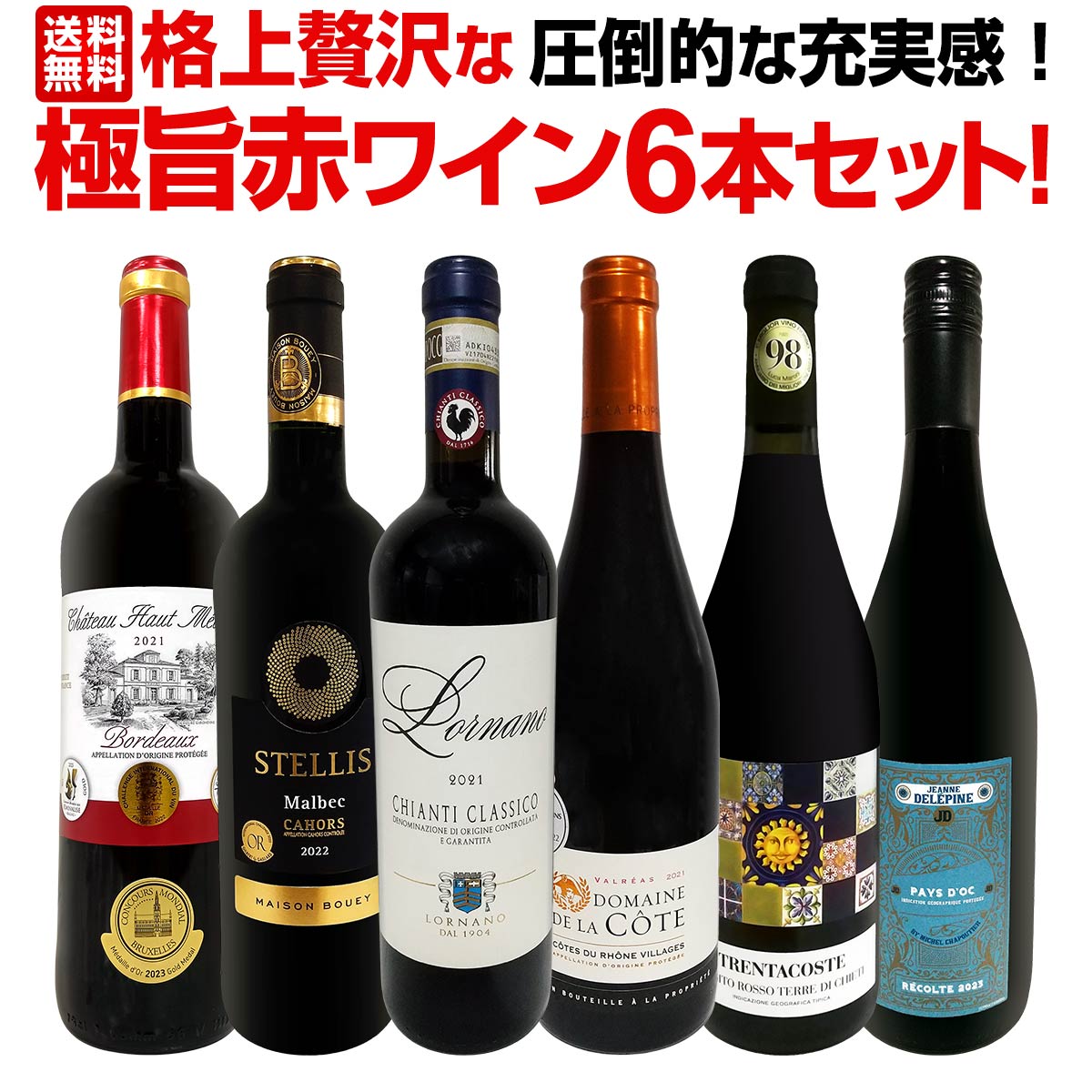 【送料無料】第13弾！圧倒的な充実感！格上贅沢な極旨赤ワイン6本セット!!
