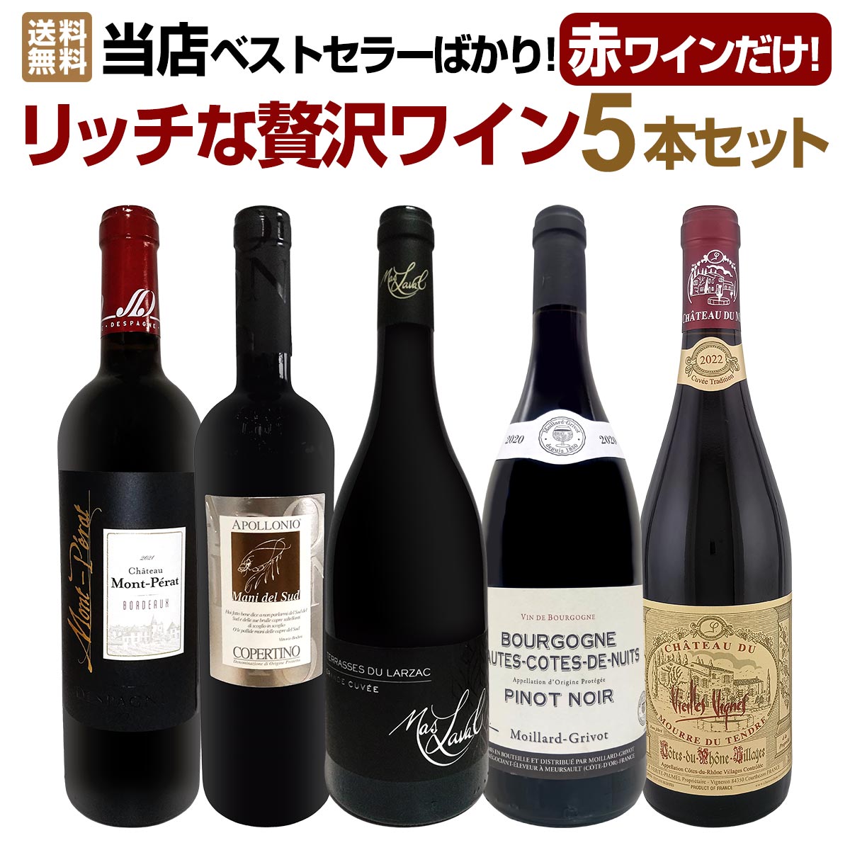 送料無料】当店ベストセラーばかり！赤ワインだけ！リッチな贅沢ワイン