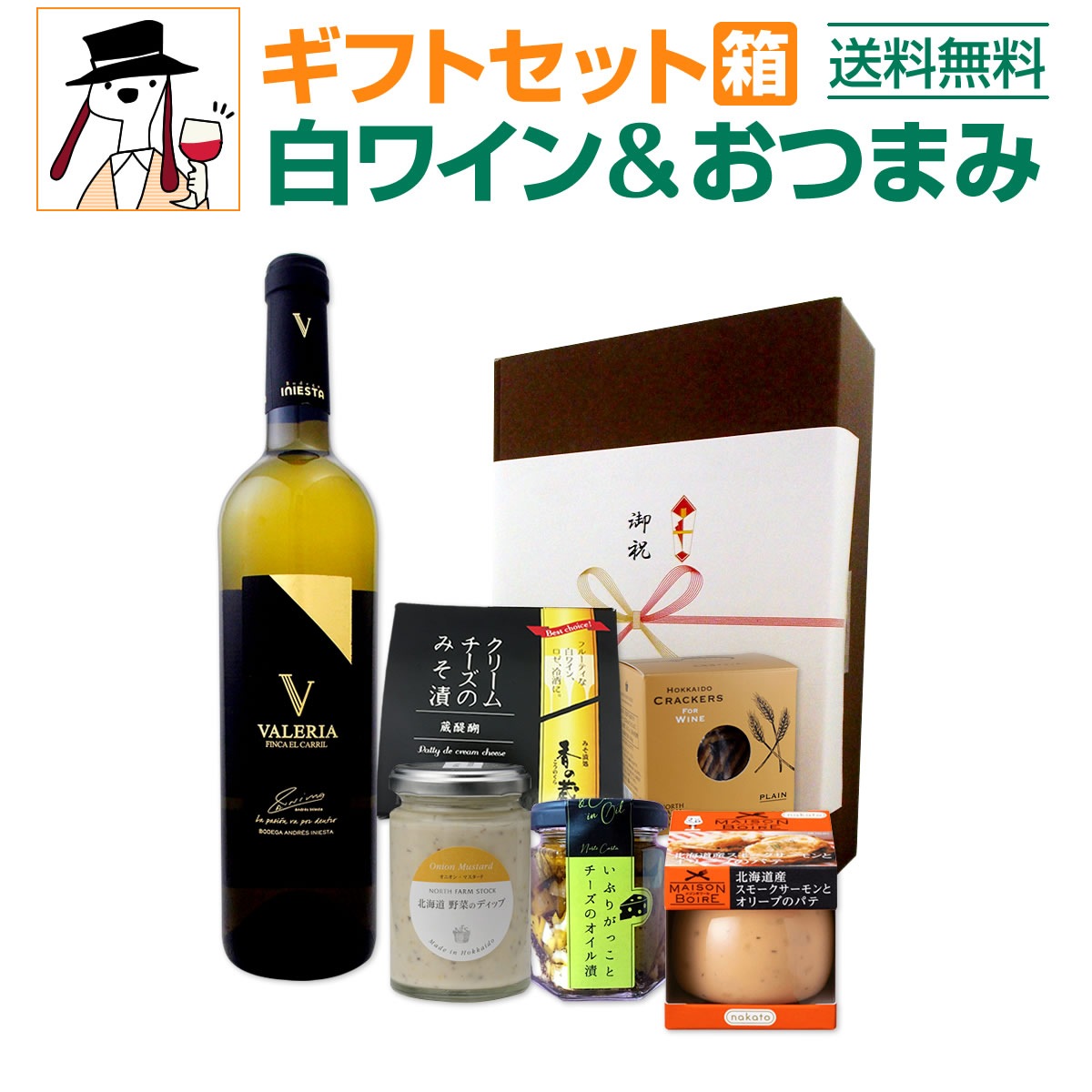 送料無料 ギフトセット（白ワインおつまみ付き） プレゼント ギフト 実用的 2020 父親 ワイン 白 セット 白ワイン お酒 白ワインセット ワインセット ギフト プレゼント 750ml