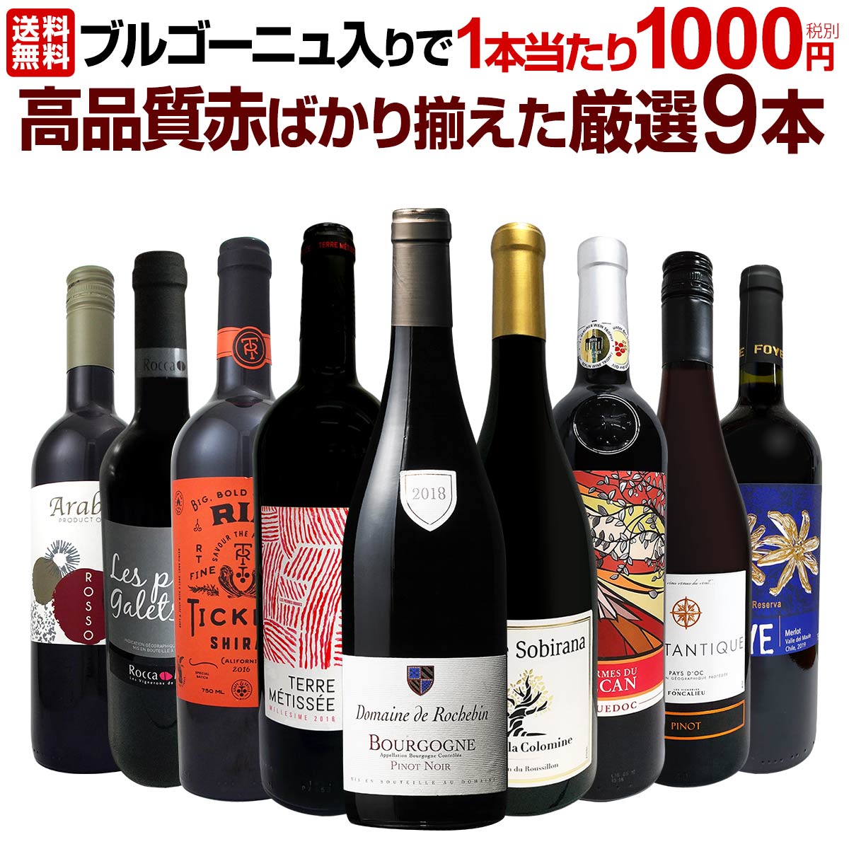 送料無料】ブルゴーニュ入りで1本あたり1000円(税別)！RED WINE LOVER