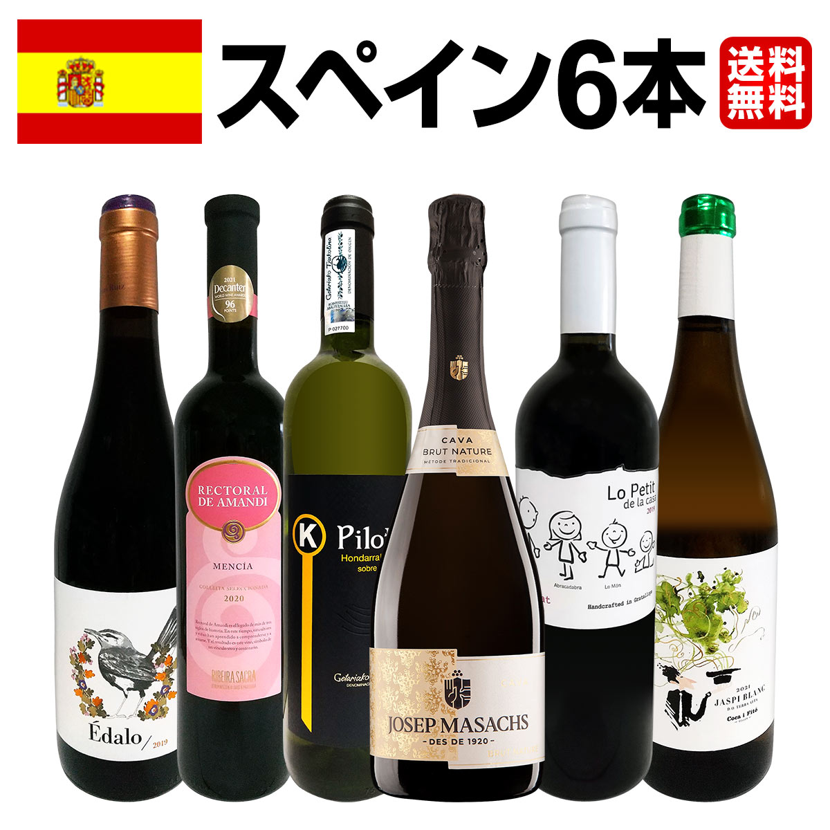 送料無料】華麗なる新時代スペインワインセット!! | ワインセット