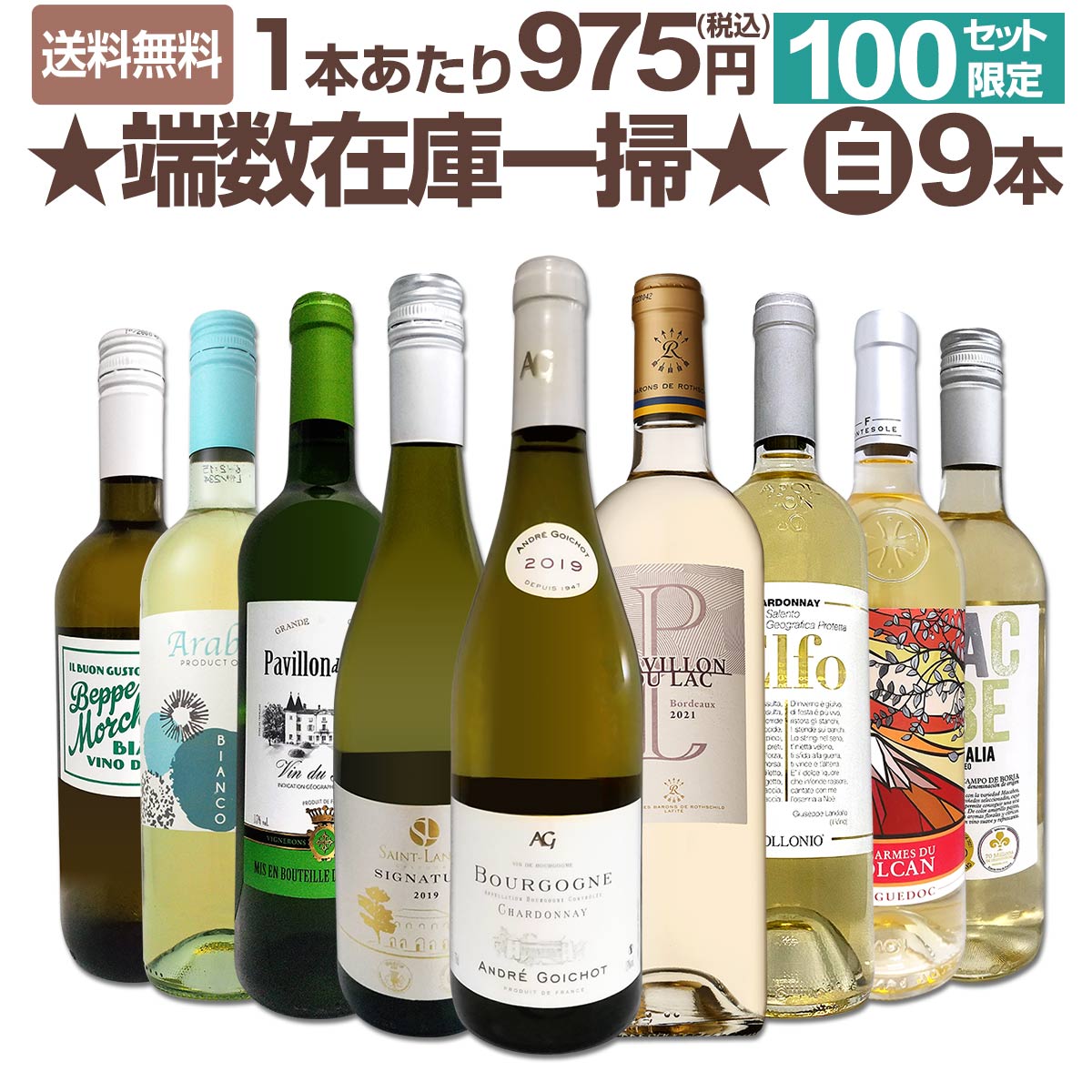 【送料無料★100セット限り】端数在庫一掃★白ワイン9本セット!!