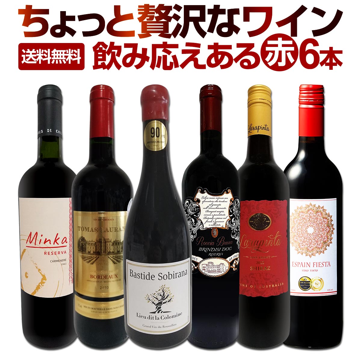 送料無料】第176弾！当店厳選！これぞ極旨赤ワイン！『大満足！充実の