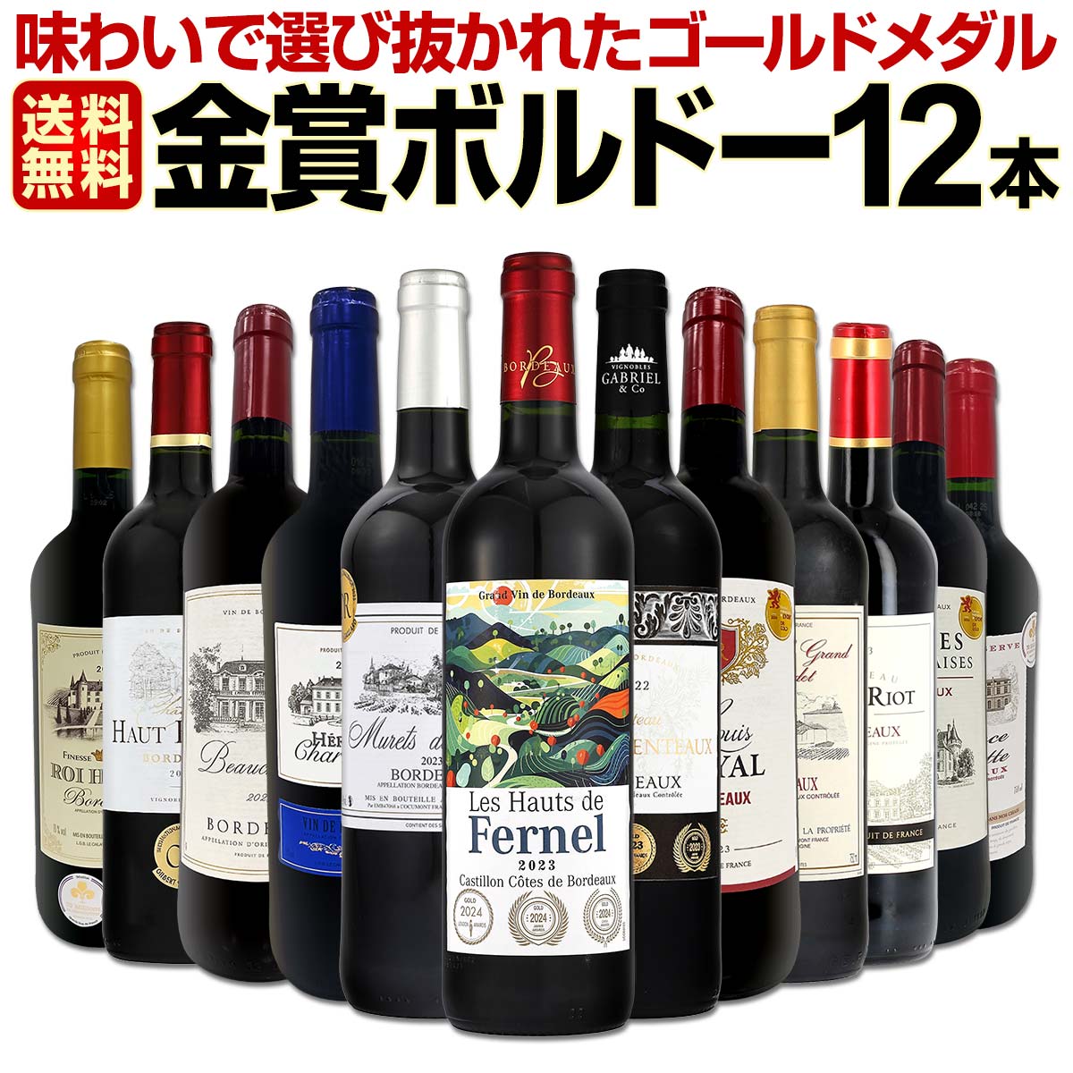 送料無料】第135弾！金賞ボルドースペシャル!!厳選金賞ボルドー12本