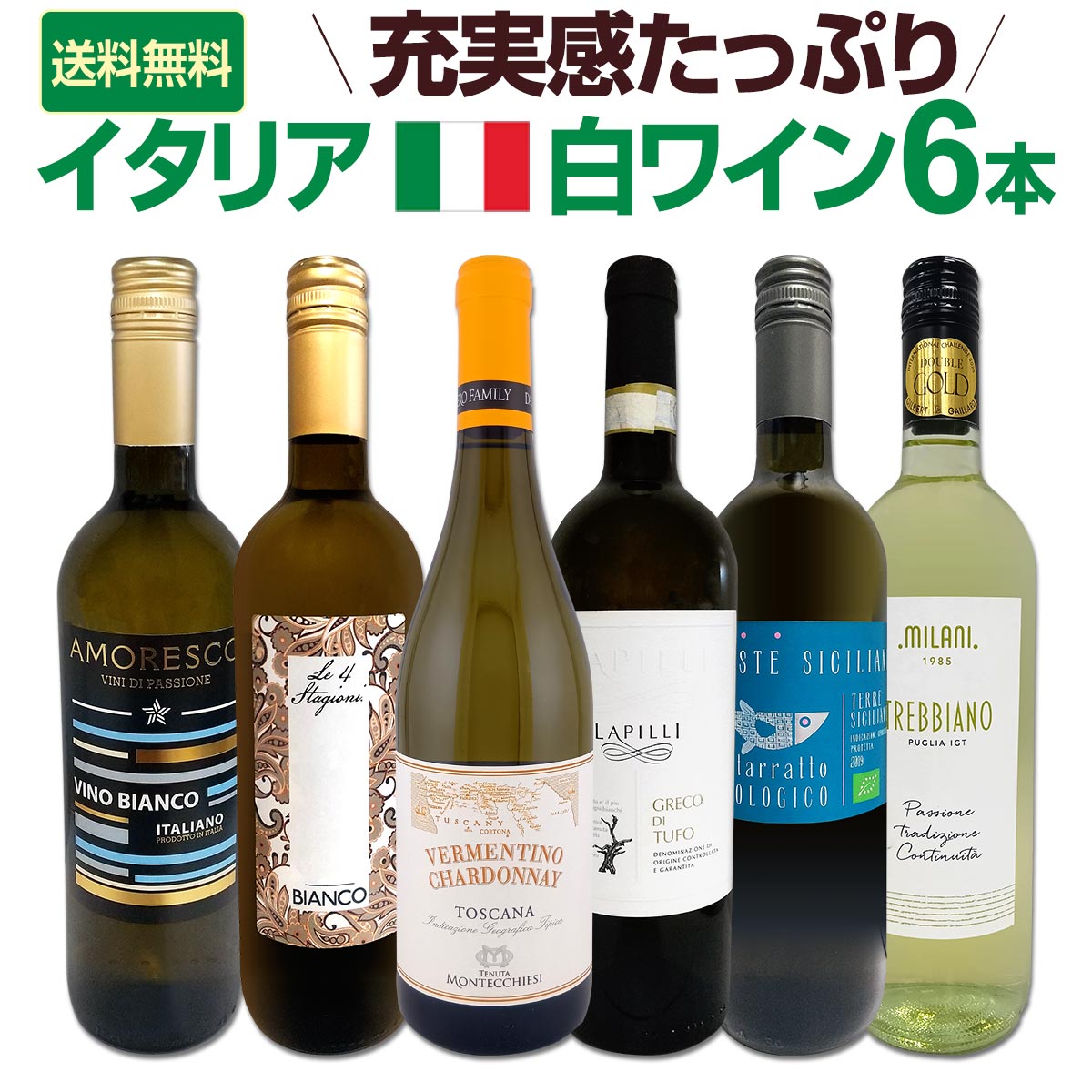 送料無料】バラエティ豊かな個性を満喫☆激旨イタリア白ワイン6本
