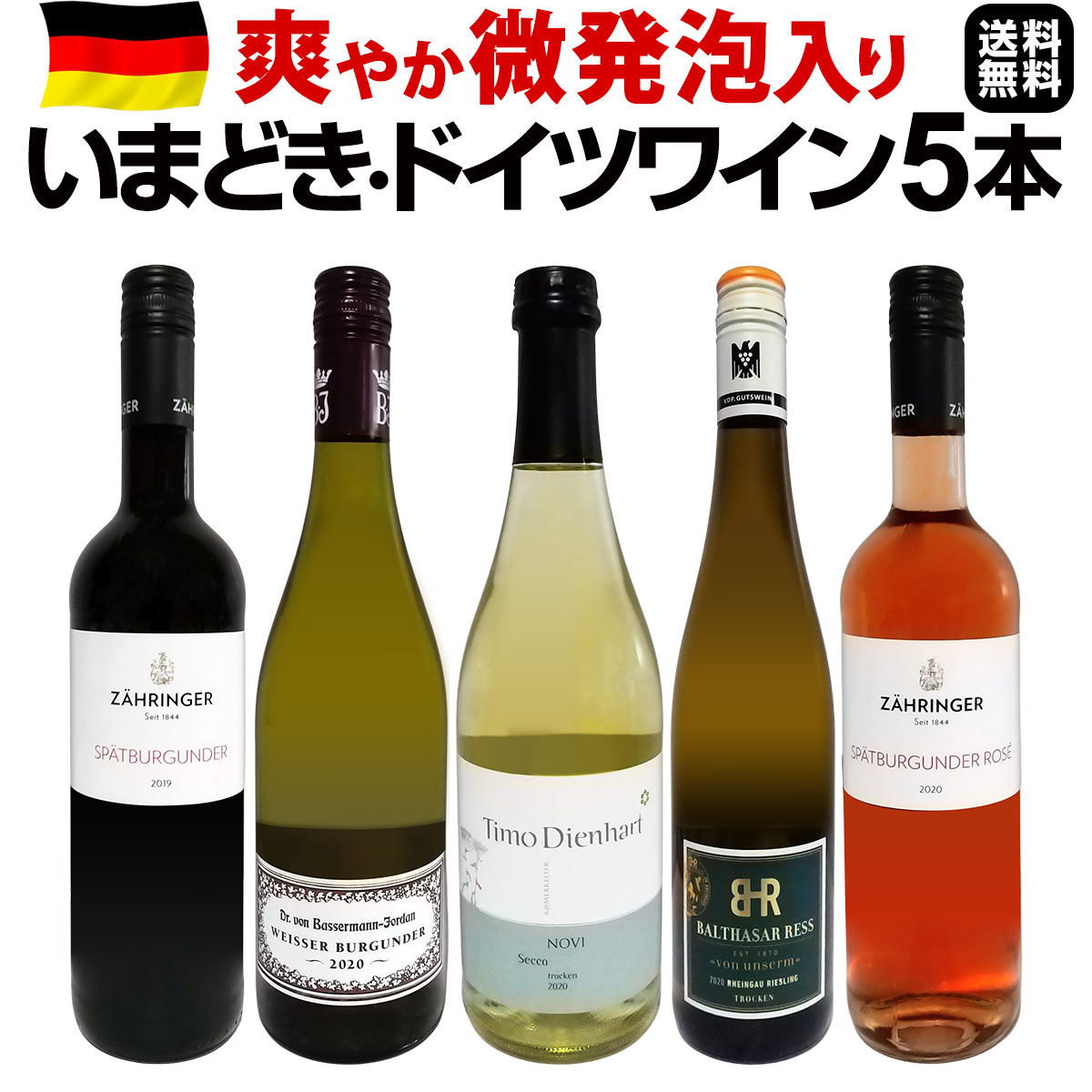 送料無料】現地発掘☆爽やか！☆微発泡入り・いまどきドイツ5本セット