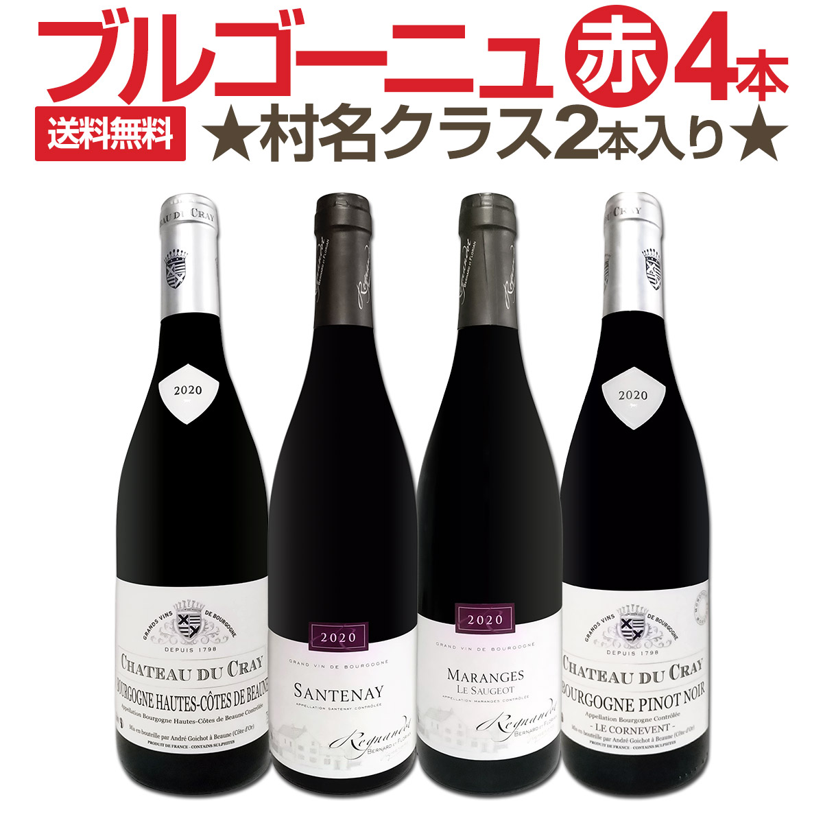 ブルゴーニュ赤ワイン2本セット