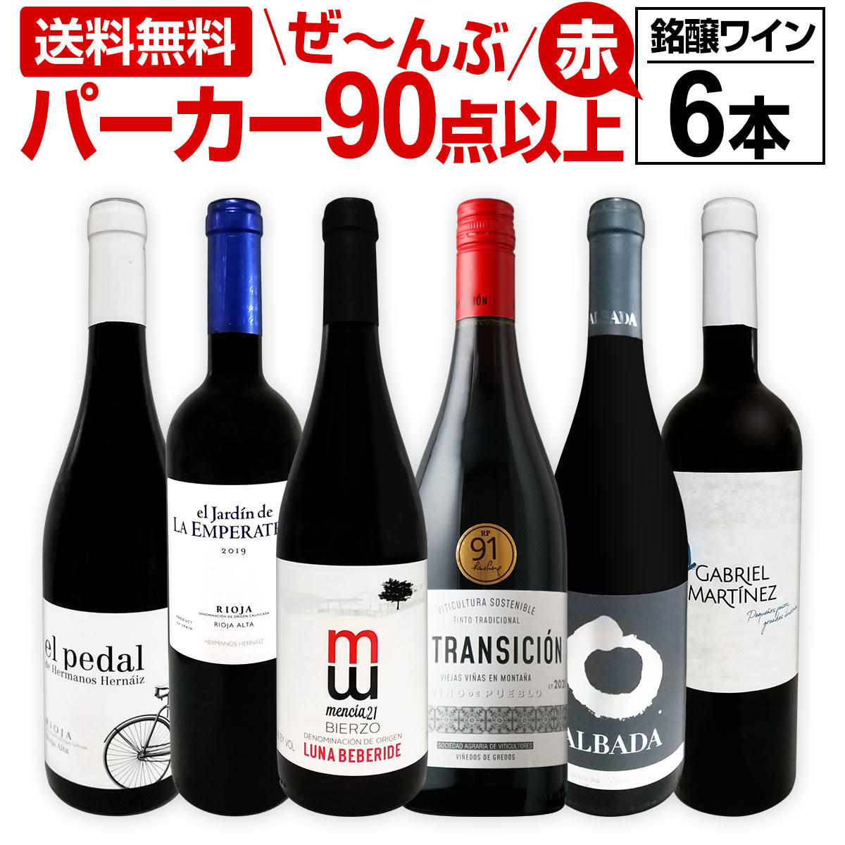 赤ワイン フルボディ セット 送料無料 第140弾 すべて パーカー 90点以上 赤ワイン 750ml 6本セット 赤 ワイン ワインセット フルボディ parker 辛口 飲み比べ ギフト プレゼント 赤ワインセット