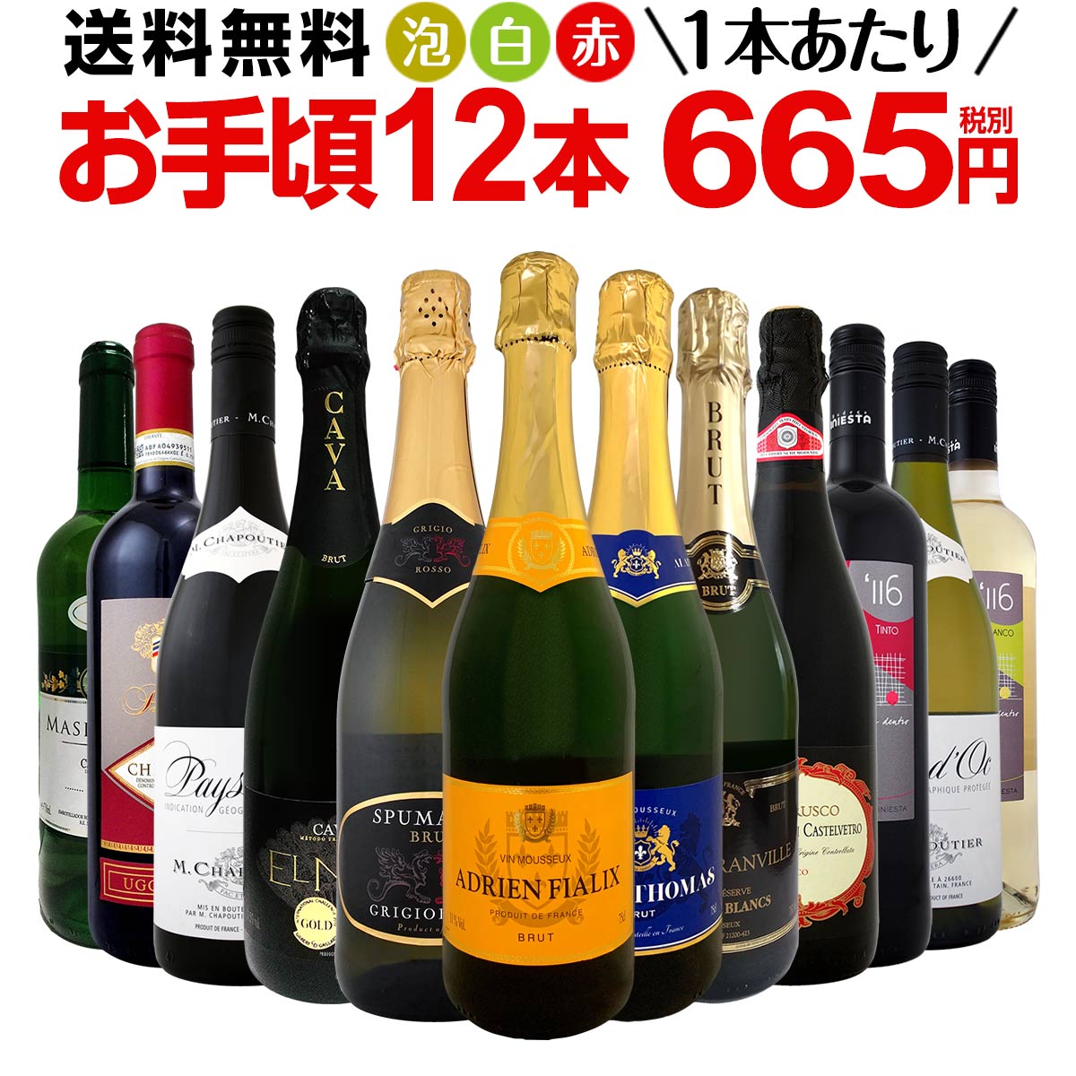 ミックスワインセット【送料無料】第123弾！1本あたり665円(税別