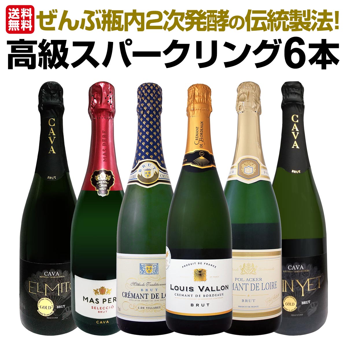 送料無料】ぜんぶ瓶内2次発酵の伝統製法！1本わずか1280円(税込)でこの