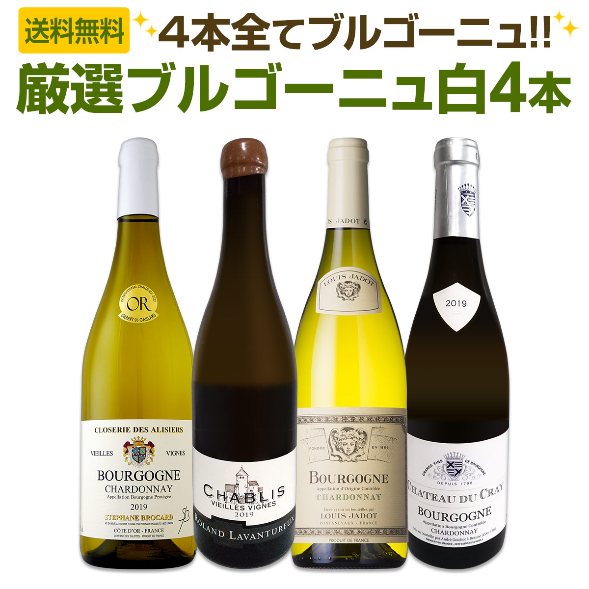ブルゴーニュ厳選ワインセット 送料無料】第11弾！厳選ブルゴーニュ白ワイン4本セット!! | ワイン