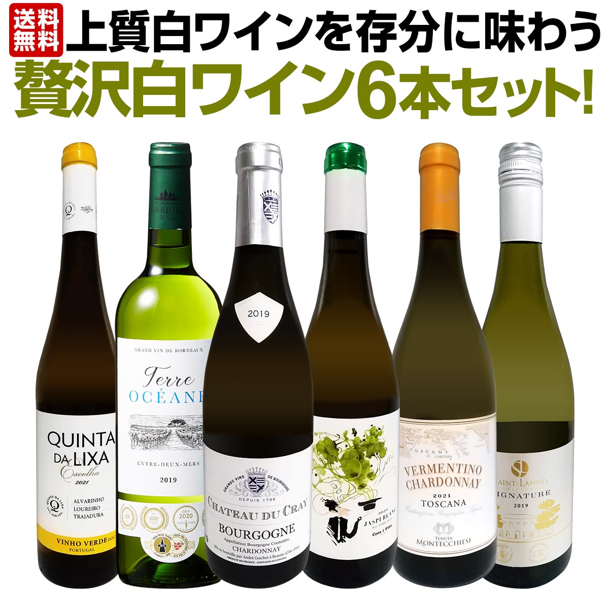 【送料無料】第17弾！当店≪極≫厳選！白ワイン好きならこのセット！格別の美味しさ！華やかな上質白ワインを存分に味わう贅沢白ワイン6本セット！