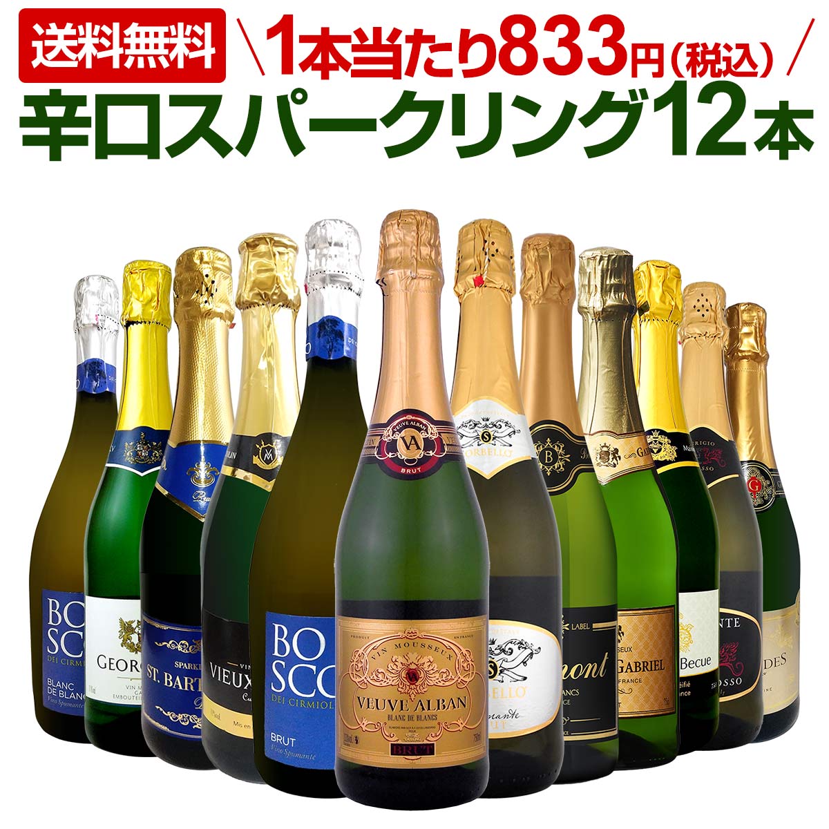 スパークリングワインセット【送料無料】第98弾！選び抜いたハイクオリティ泡ばかり12本！辛口スパークリングワインセット！