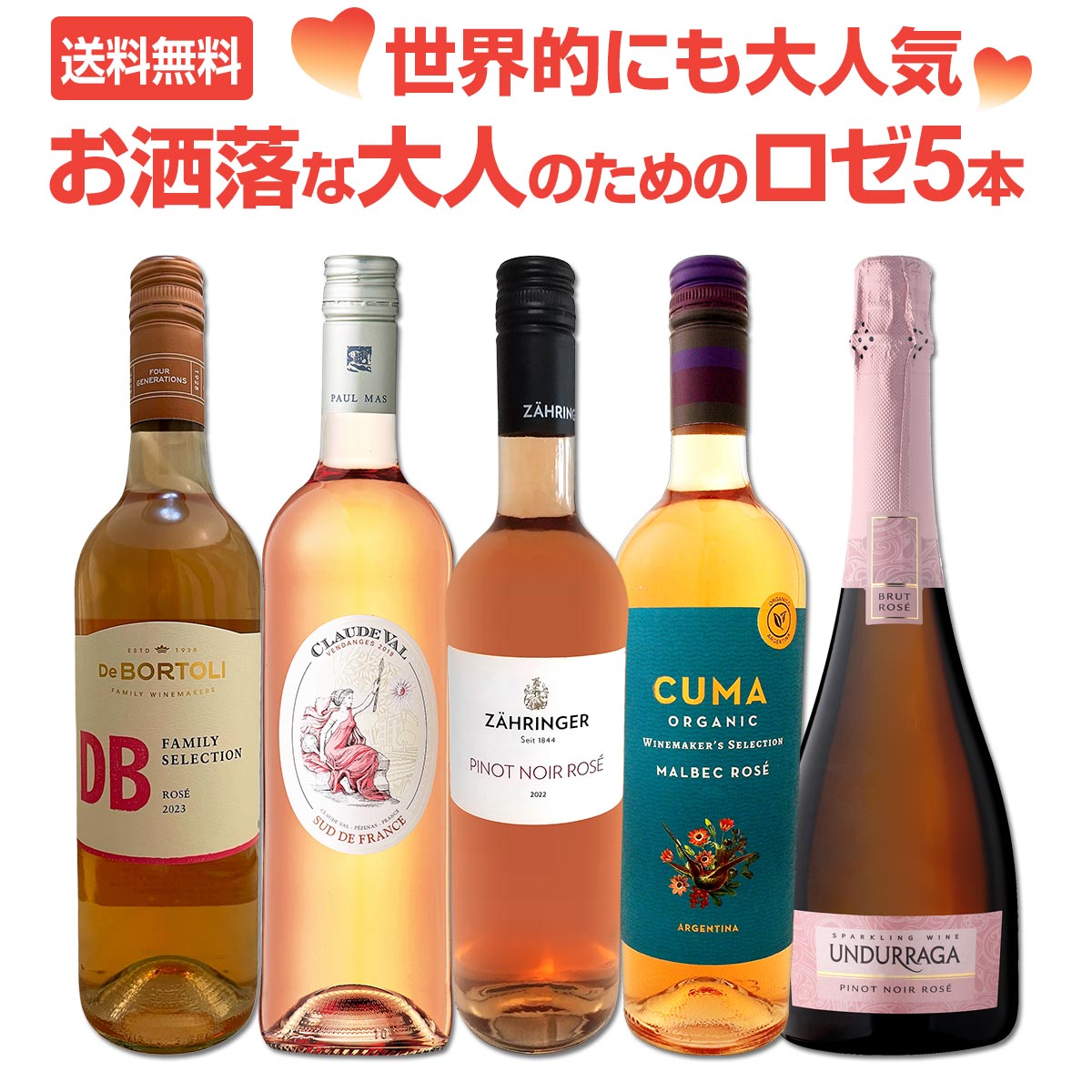 送料無料】世界的にも大人気！お洒落な大人のためのロゼワイン5本