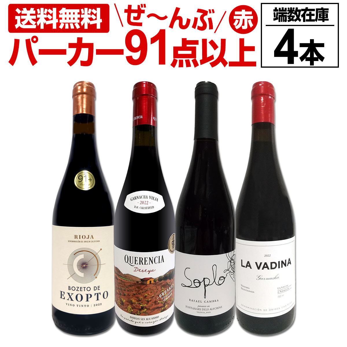 送料無料】すべてパーカー【91点以上】端数在庫フルボディ4本セット