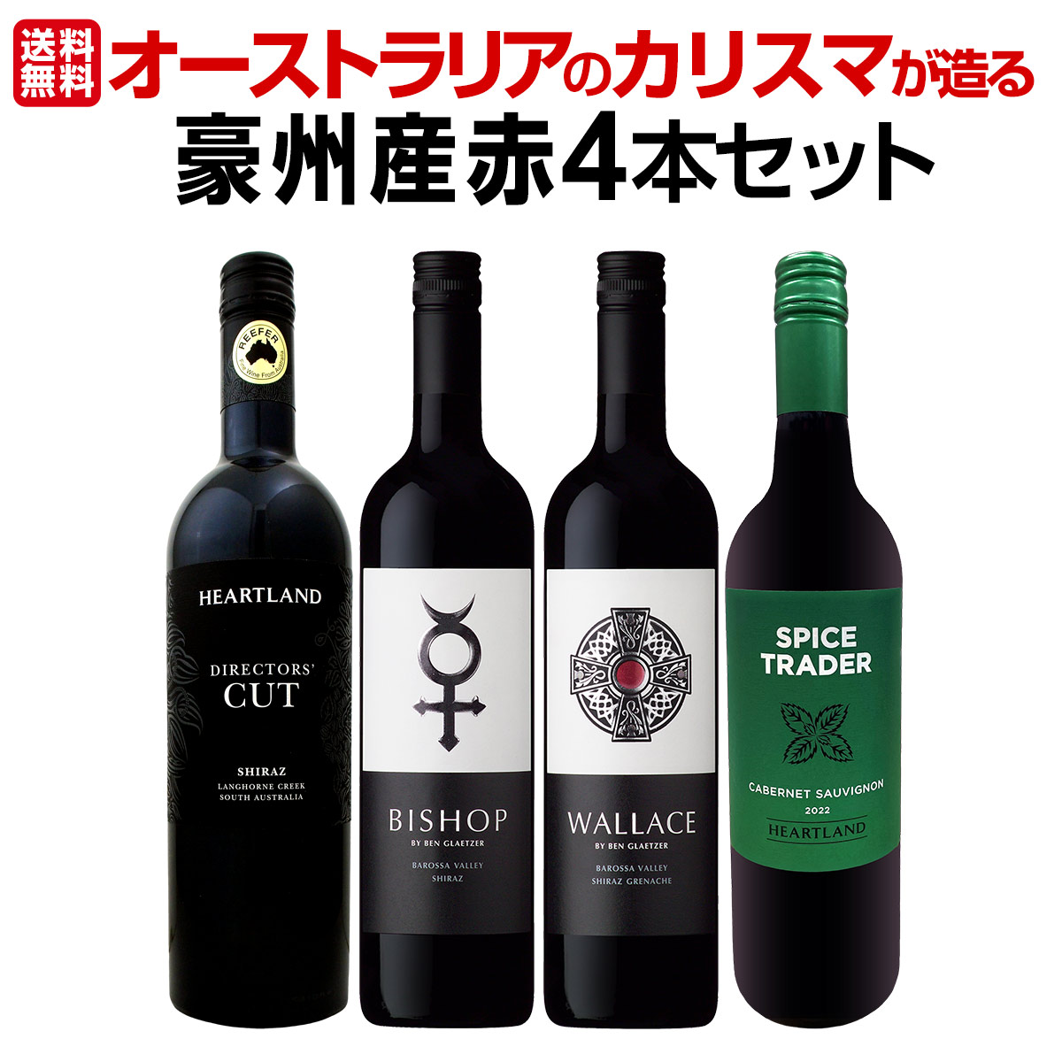 送料無料】超お買い得！当店独占輸入!オーストラリアのカリスマが造る