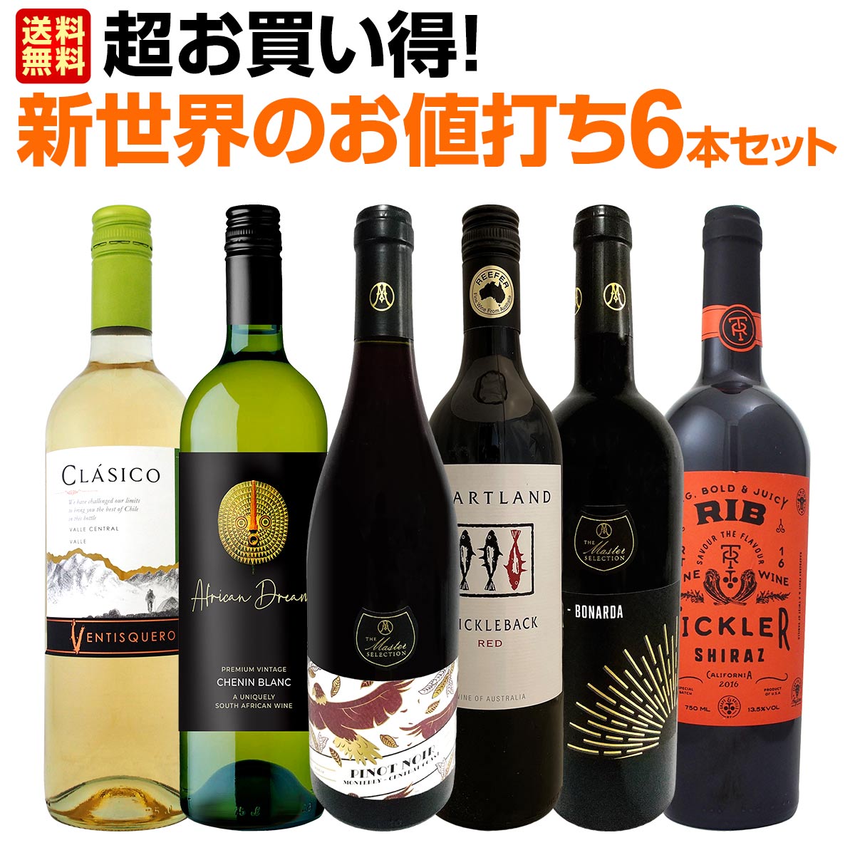 送料無料】超お買い得！当店独自輸入のワインを中心に新世界のお値打ち