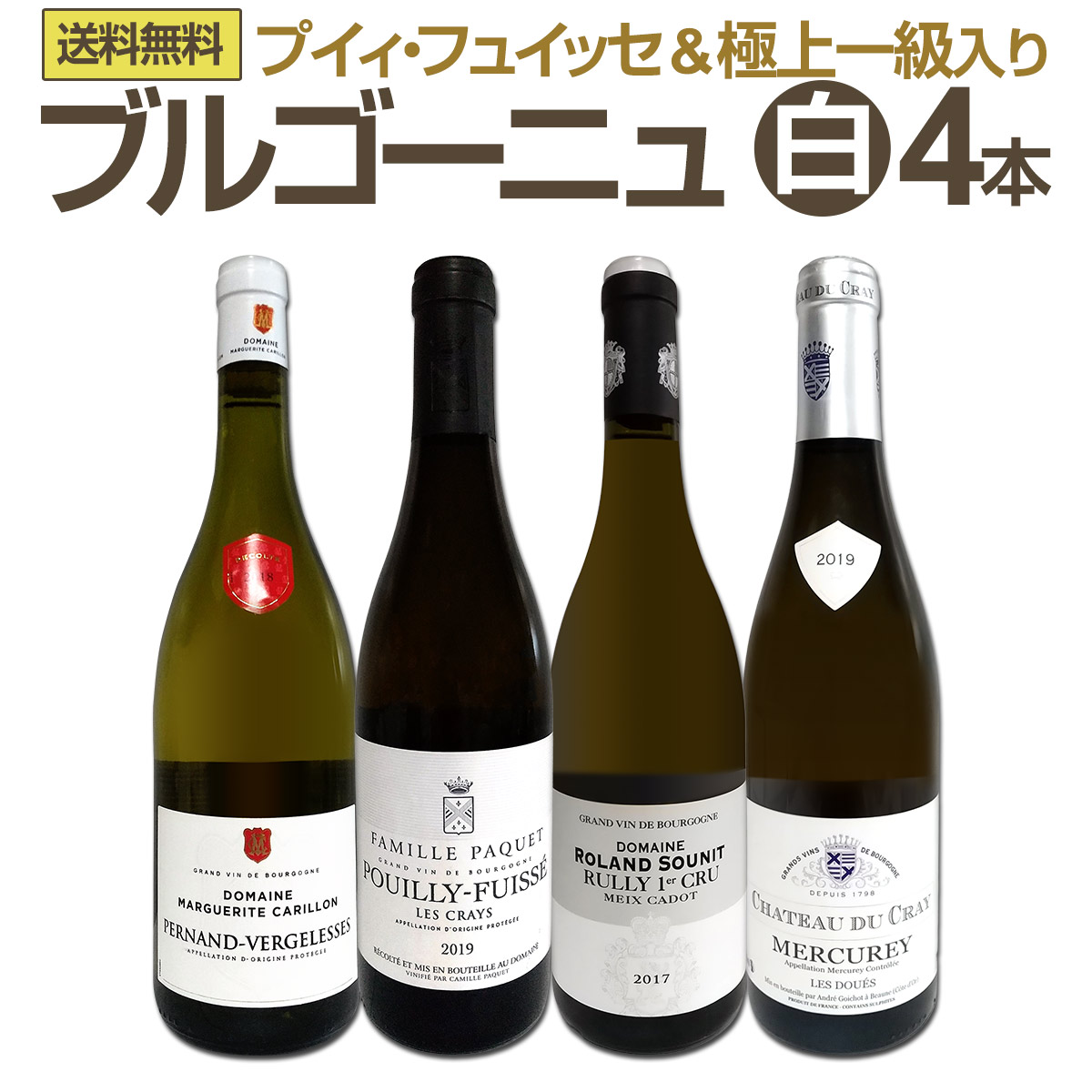 送料無料☆80セット限り】銘醸プイィ・フュイッセ&極上一級
