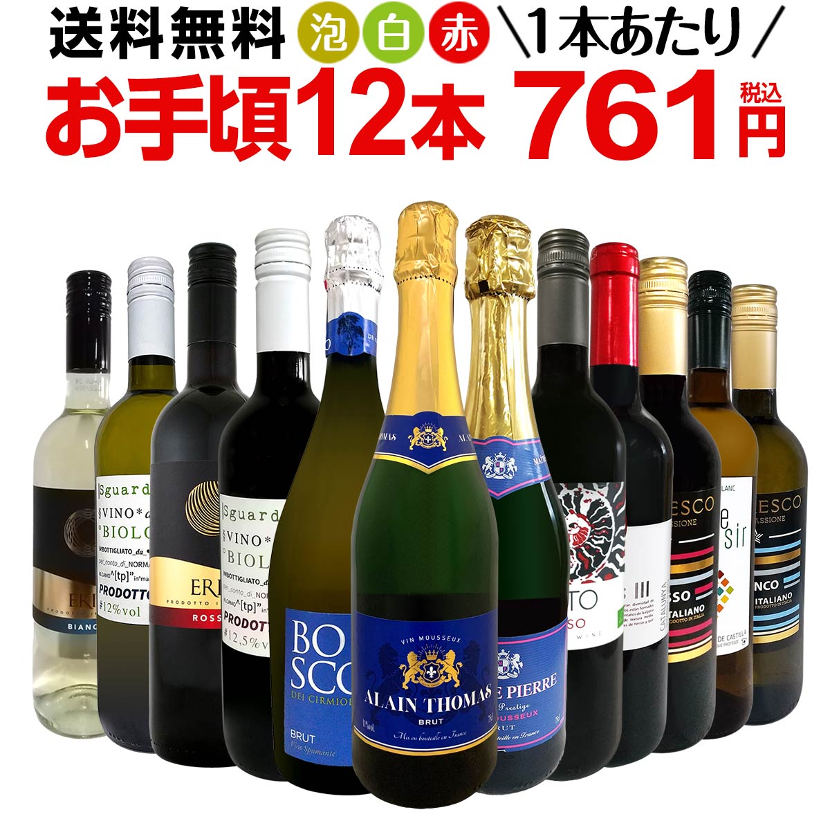ミックスワインセット【送料無料】第167弾！1本あたり761円(税込
