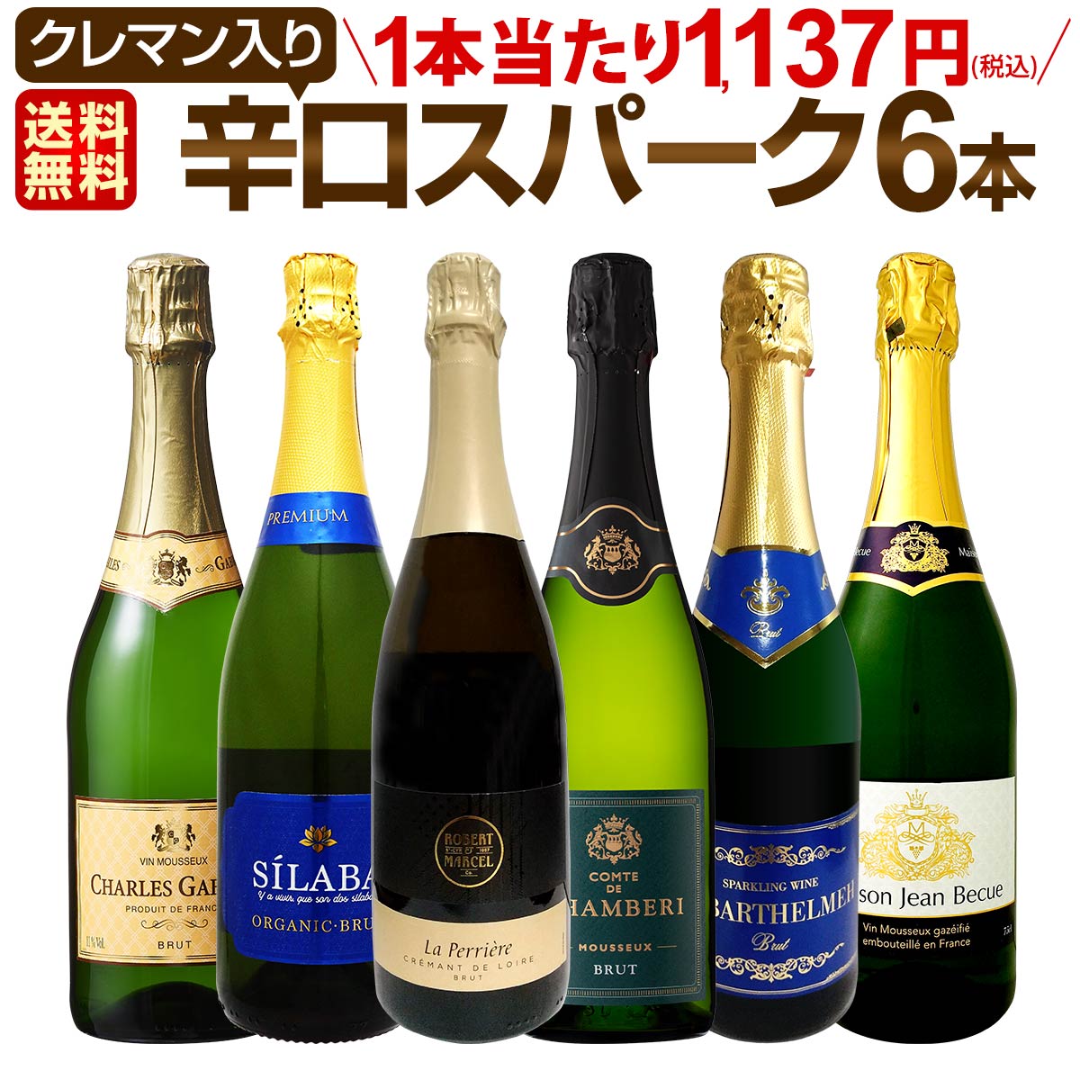 【送料無料】第210弾！ベスト・オブ・スパーク！当店厳選！高級クレマンも入った極旨泡ばかりの辛口スパークリングワイン 750ml 6本セット！