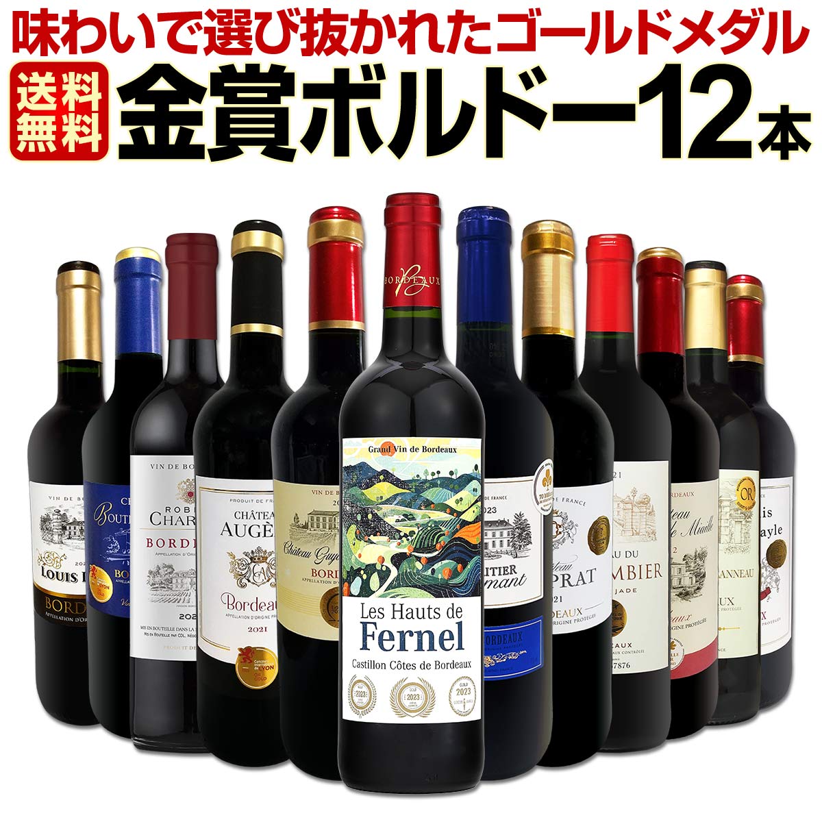 送料無料】118弾！金賞ボルドースペシャル!!厳選金賞ボルドー12本