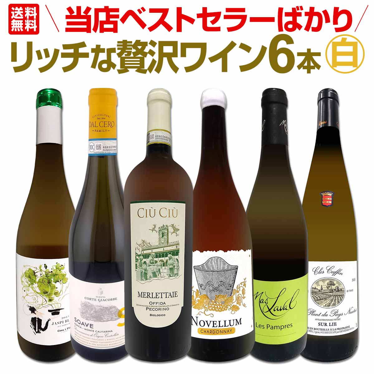 送料無料】当店ベストセラーばかり！白ワインだけ！リッチな贅沢ワイン