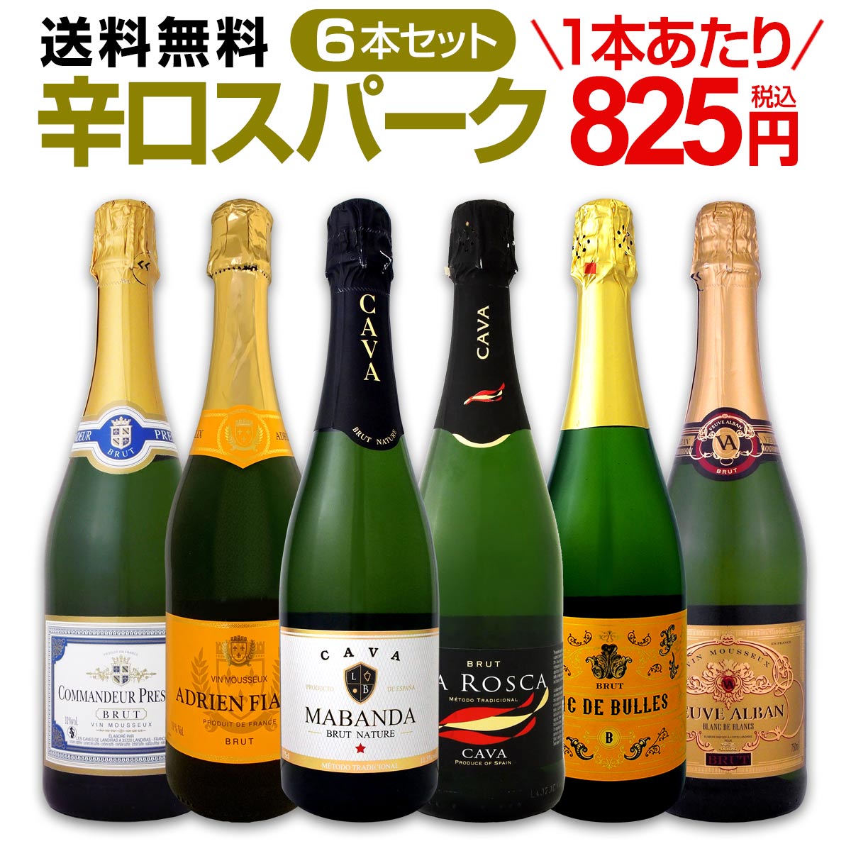 送料無料】第74弾！泡祭り！当店厳選辛口スパークリングワイン6本