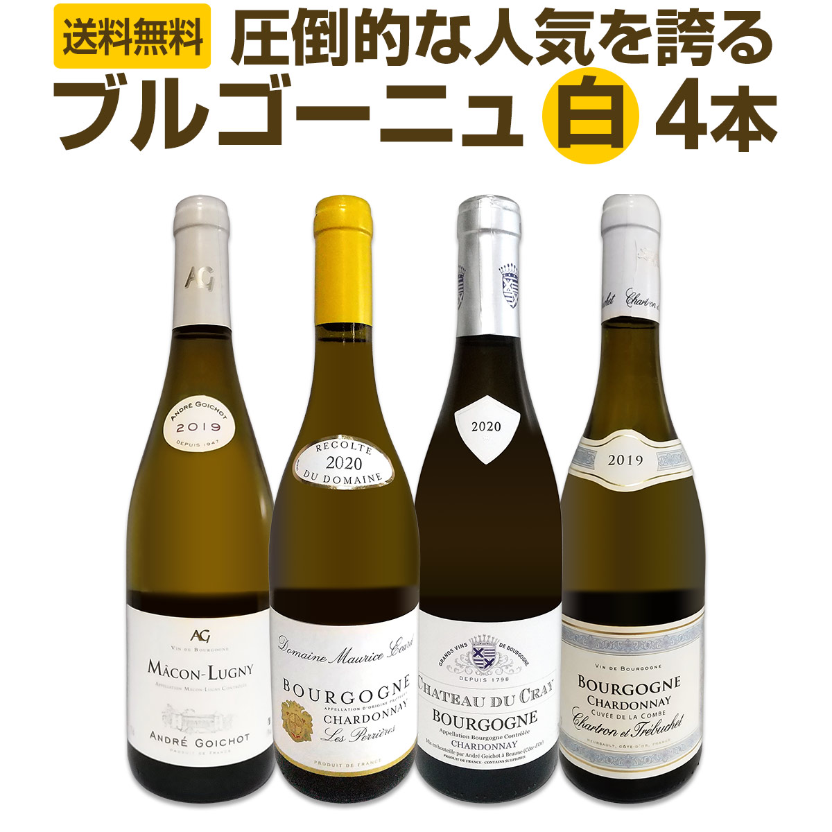 送料無料】厳選ブルゴーニュ白ワイン4本セット!! | ワインセット,白