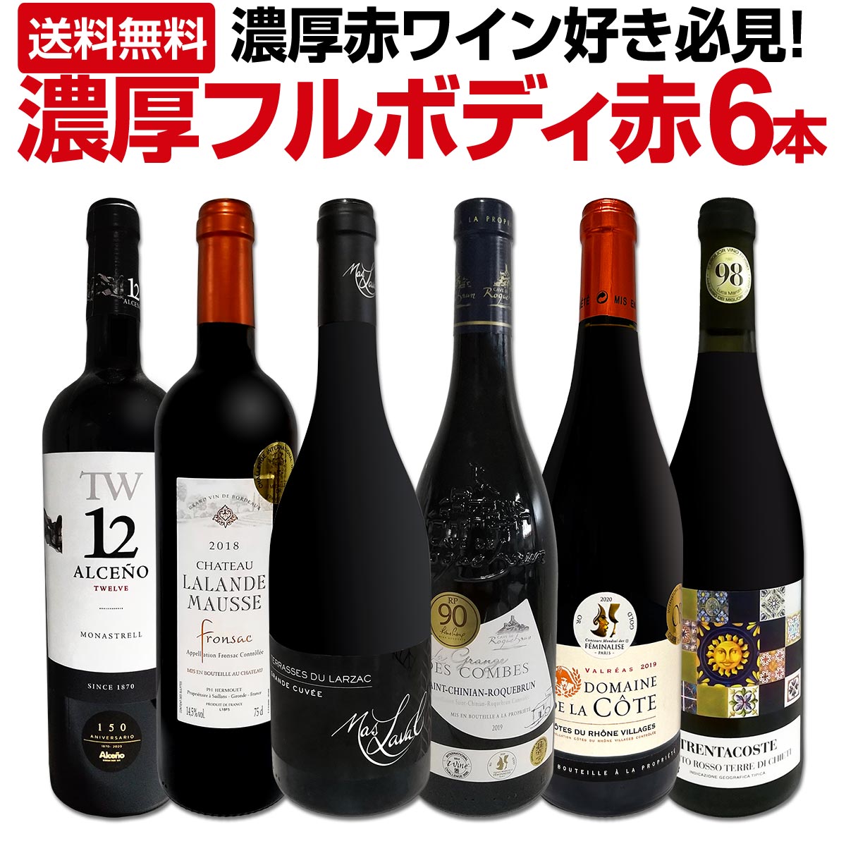 送料無料】第32弾！≪濃厚赤ワイン好き必見!≫大満足のフルボディ6本