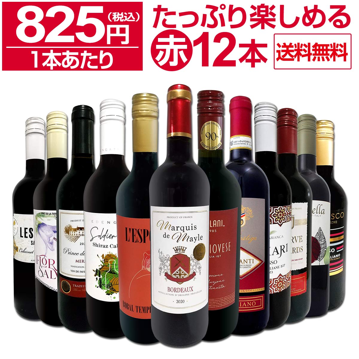 送料無料】第72弾！1本あたり825円(税込)!!採算度外視の大感謝!厳選