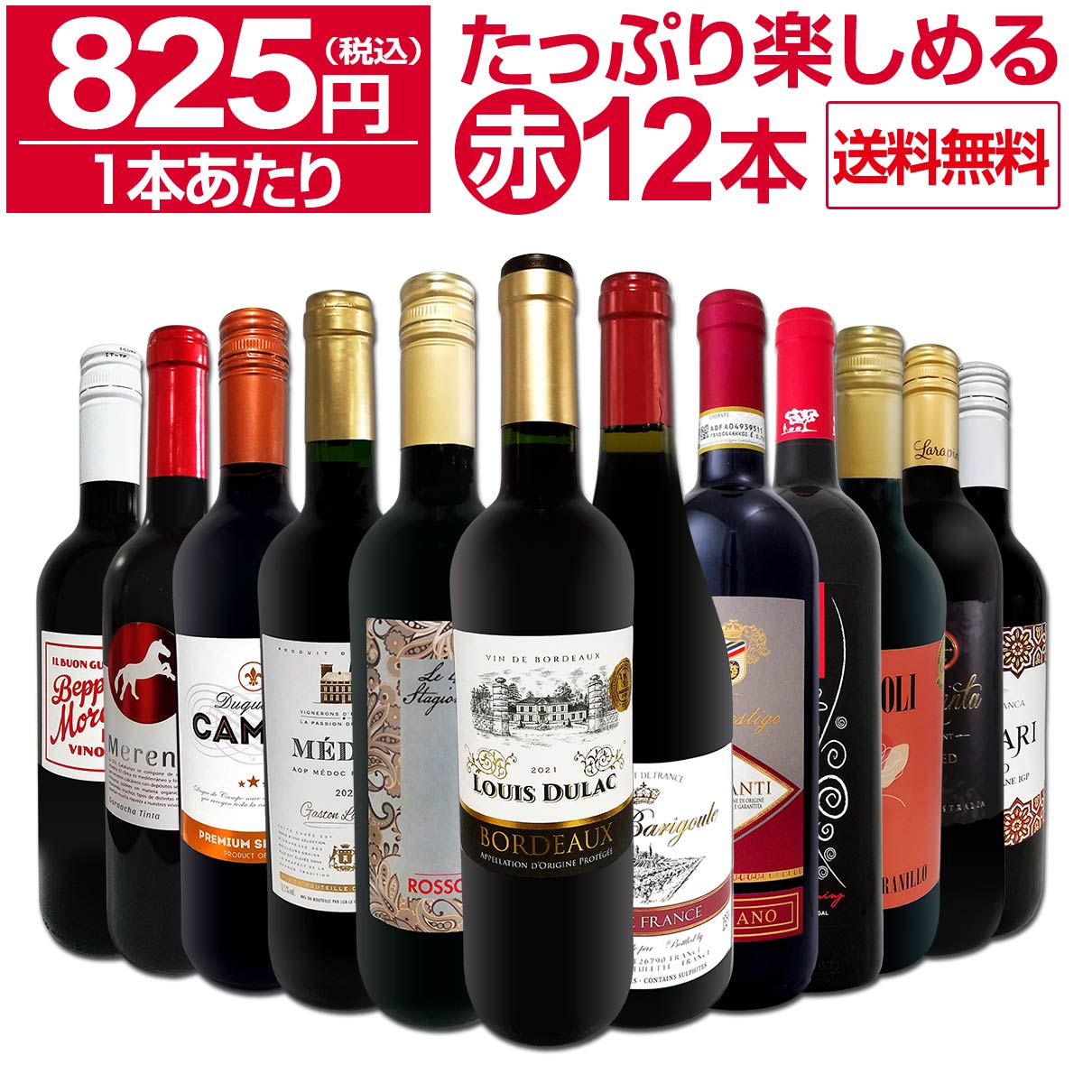 送料無料】第77弾！1本あたり825円(税込)!!採算度外視の大感謝!厳選